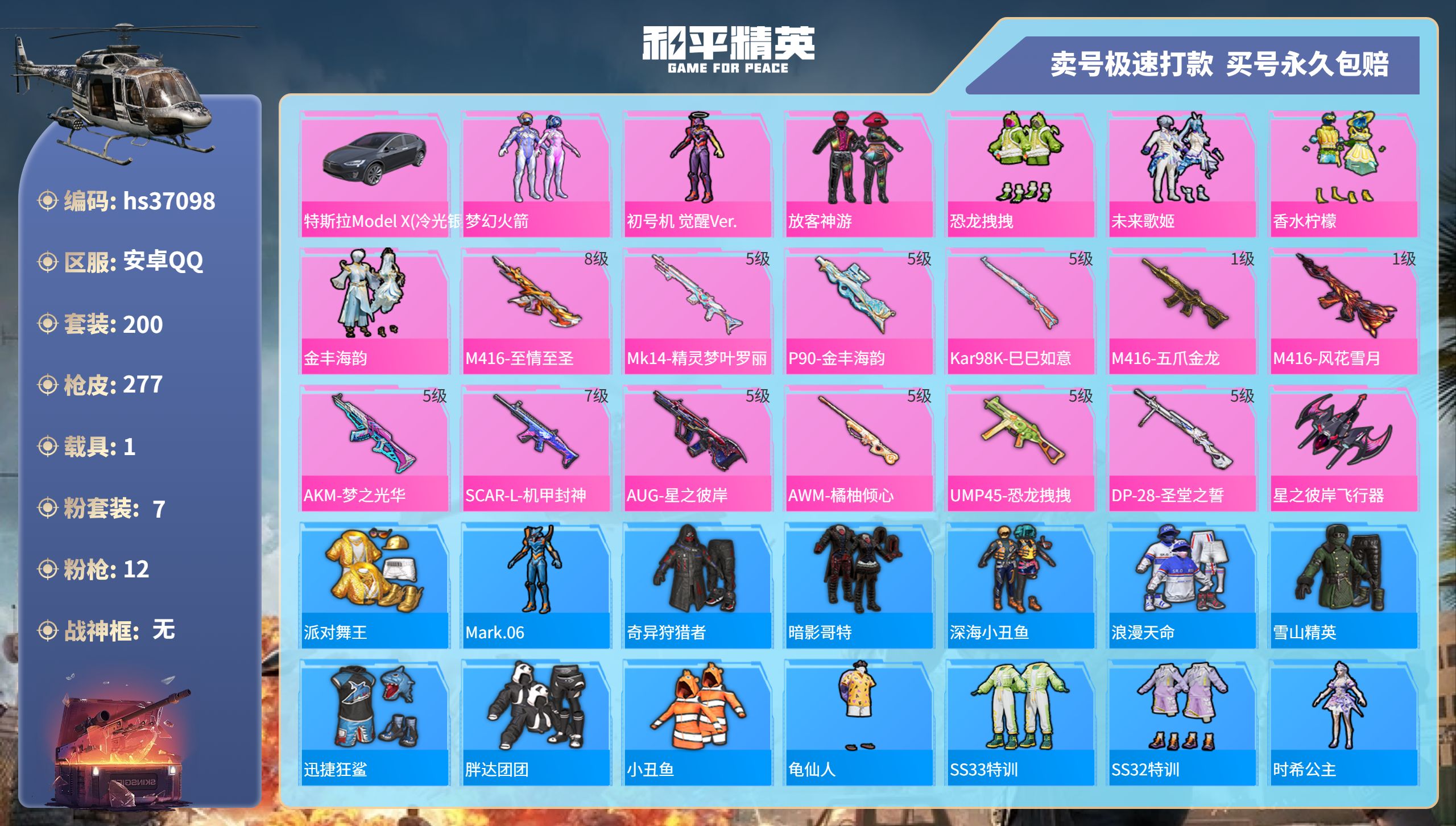 和平精英账号安卓QQhs37098 安卓手Q-12王牌印记-7粉装-12特效枪-1载具-92143热力值-200套装-2