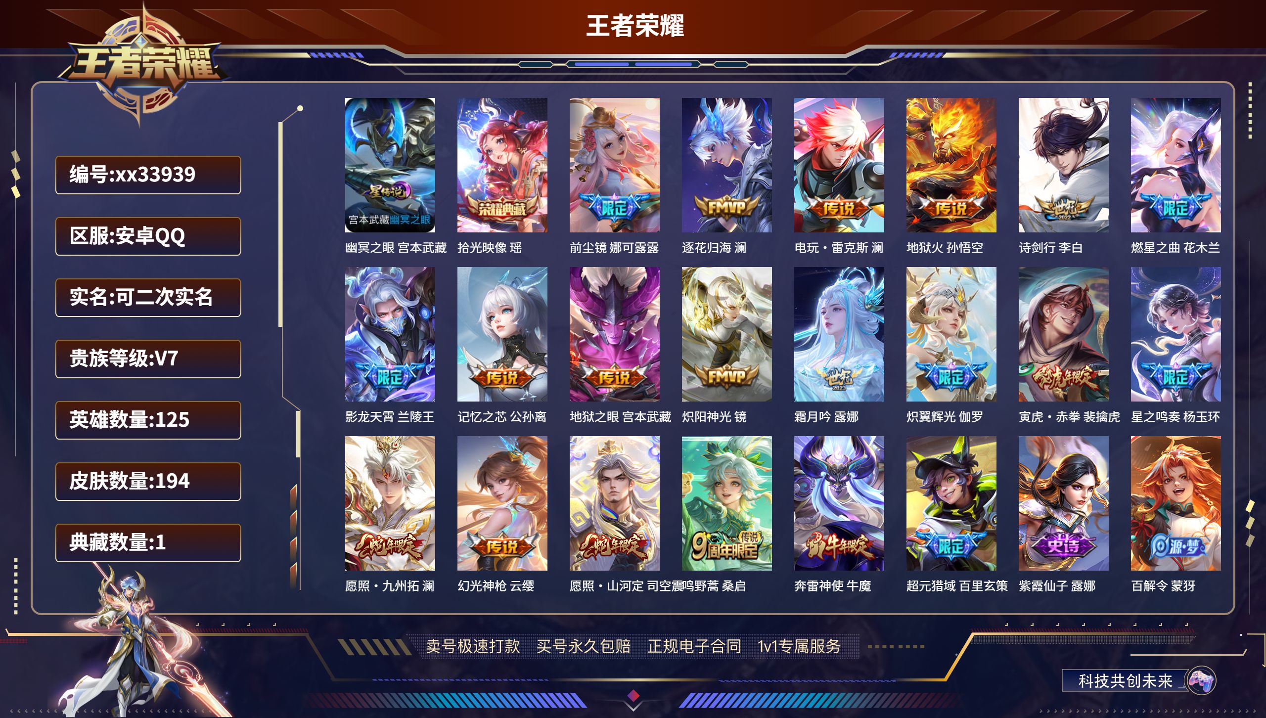 王者荣耀账号安卓QQ@33939 可二次 V7 贵族积分49209 安卓QQ/194皮肤/125英雄/1典藏/0珍品无双
