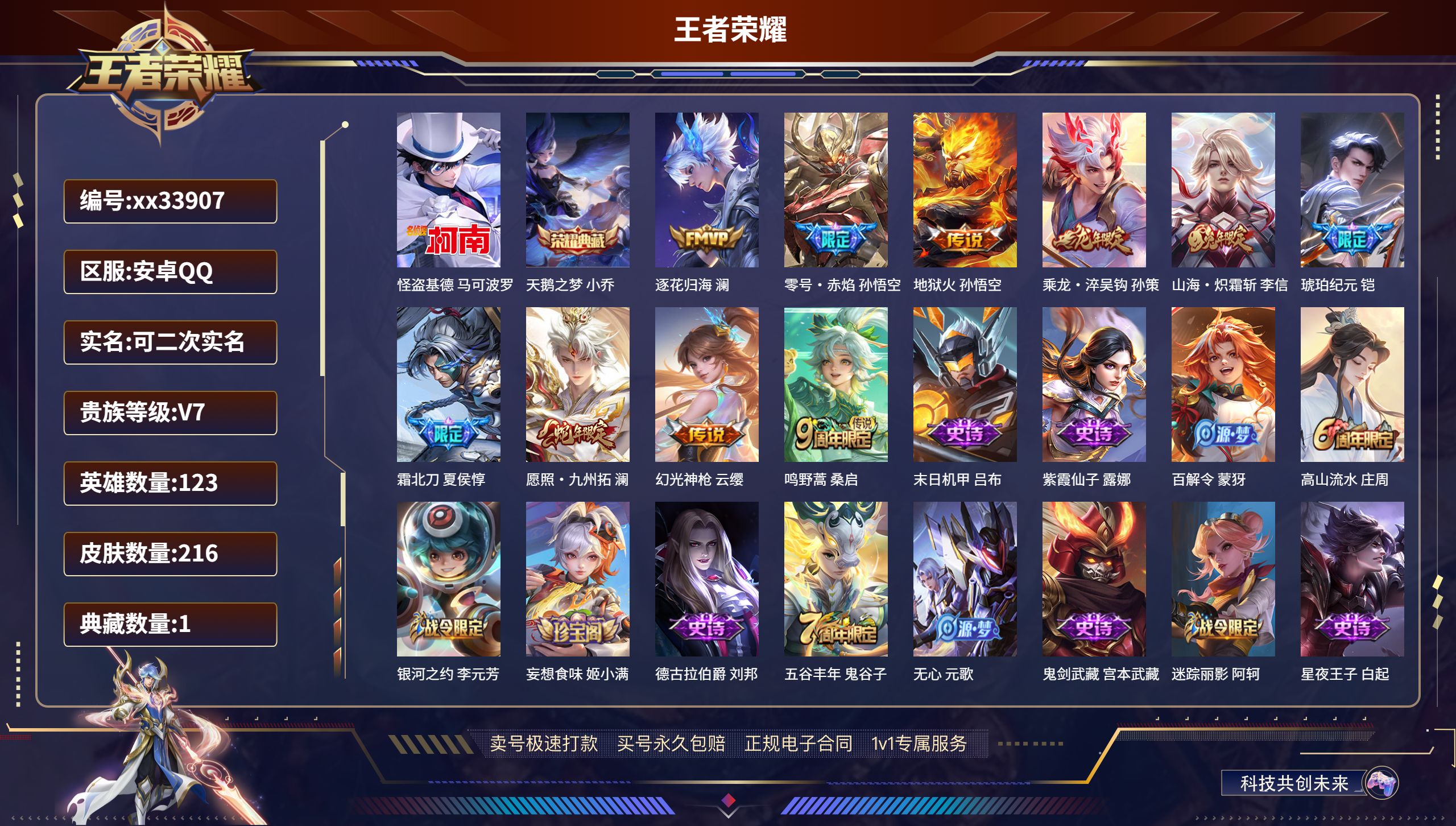王者荣耀账号安卓QQ@33907 可二次 V7 贵族积分20953 安卓QQ/216皮肤/123英雄/1典藏/0珍品无双