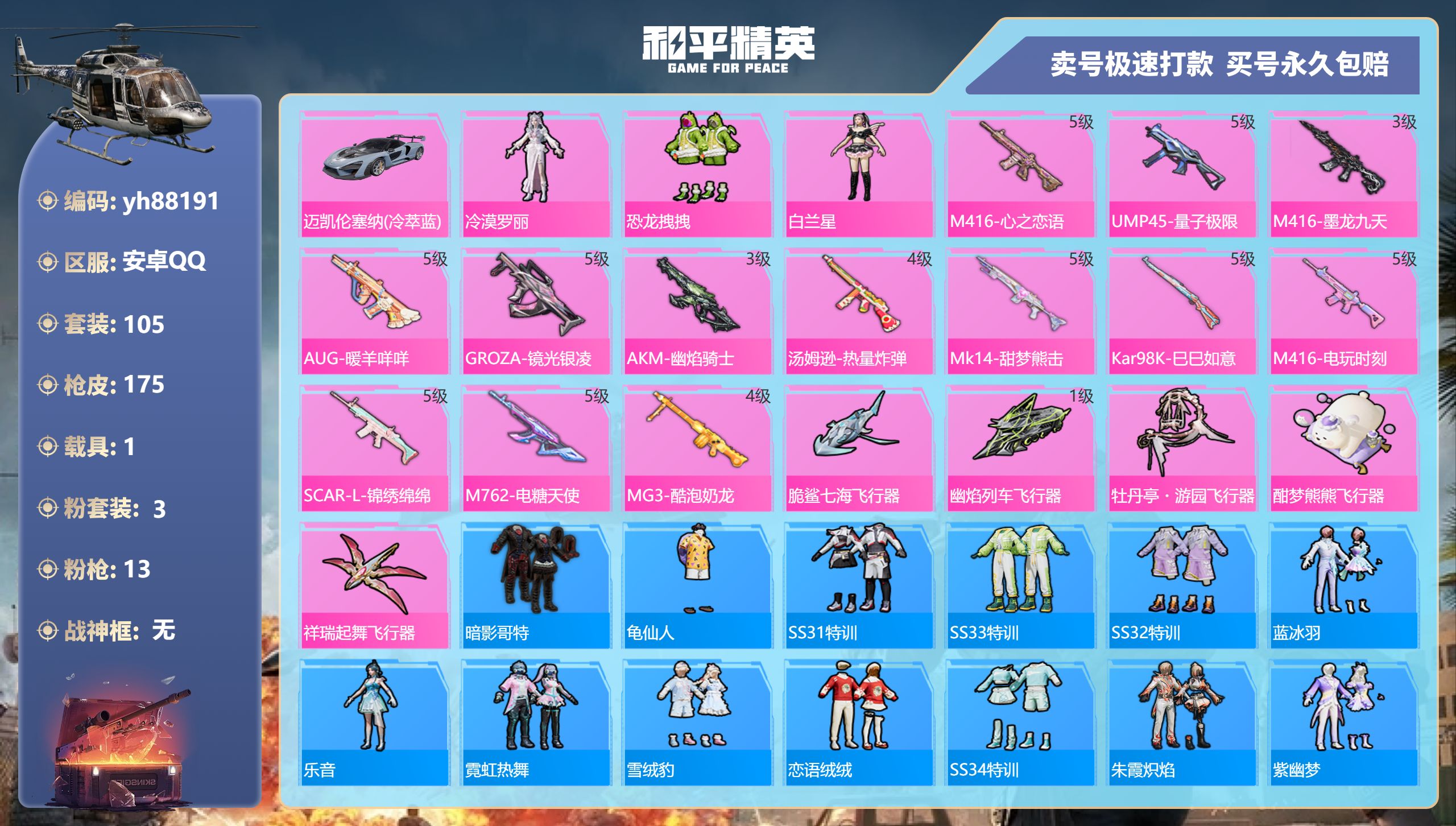 和平精英账号安卓QQyh88191安卓手Q-9王牌印记-3粉装-13特效枪-1载具-54685热力值-105套装-175
