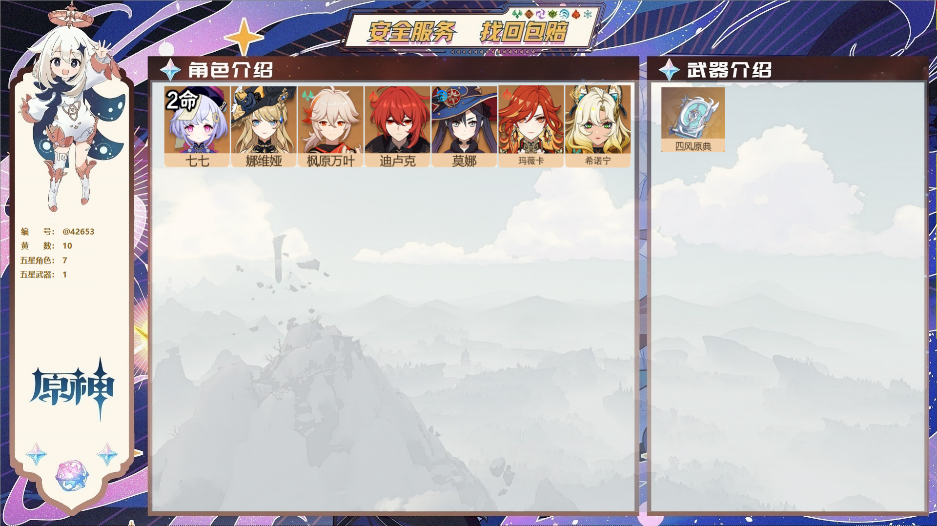 原神账号官服 天空岛@42653 邮箱不出售  冒险等级52级 男主 10黄 7个五星角色 1个五星武器 纠缠之源0--