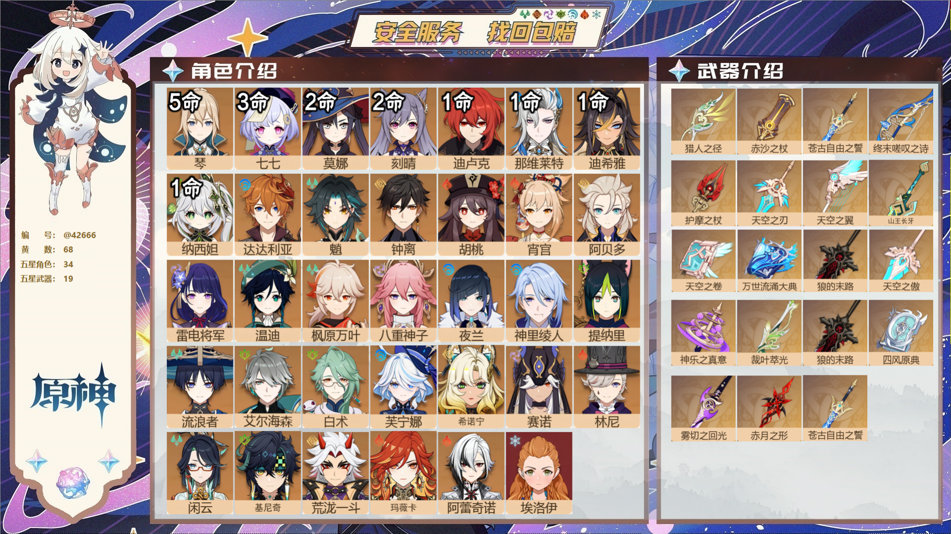 原神账号官服 天空岛@42666 未绑定邮箱  冒险等级60级 男主 68黄 34个五星角色 19个五星武器 纠缠之源0
