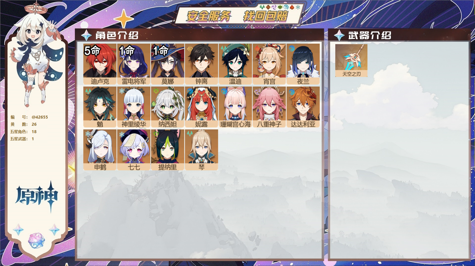 原神账号官服 天空岛@42655 未绑定邮箱  冒险等级57级 女主 26黄 18个五星角色 1个五星武器 纠缠之源0-