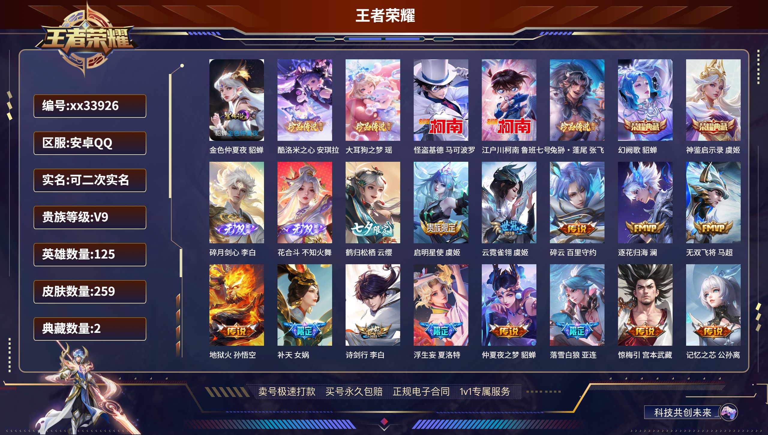 王者荣耀账号安卓QQ@33926 可二次 V9 贵族积分 安卓QQ/259皮肤/125英雄/2典藏/0珍品无双/2无双/