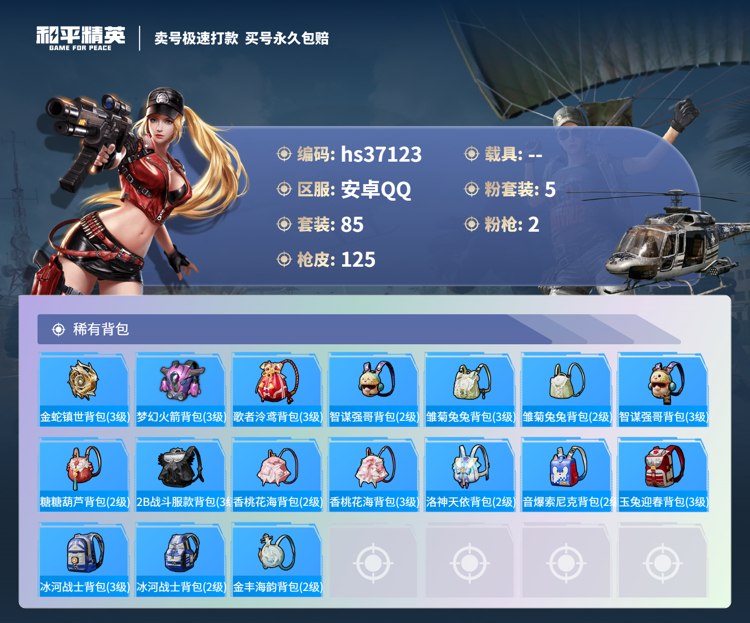 HPSJ3297067和平精英账号详情图8