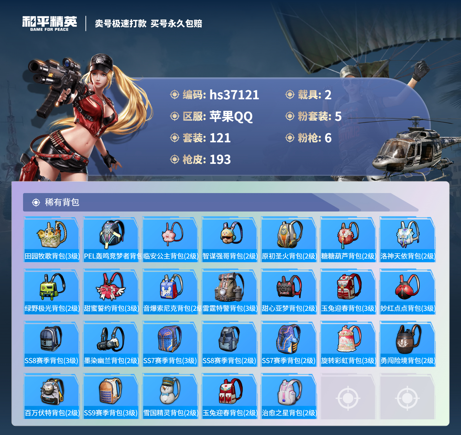 HPSJ3297070和平精英账号详情图9 HPSJ3297070和平精英账号详情图9