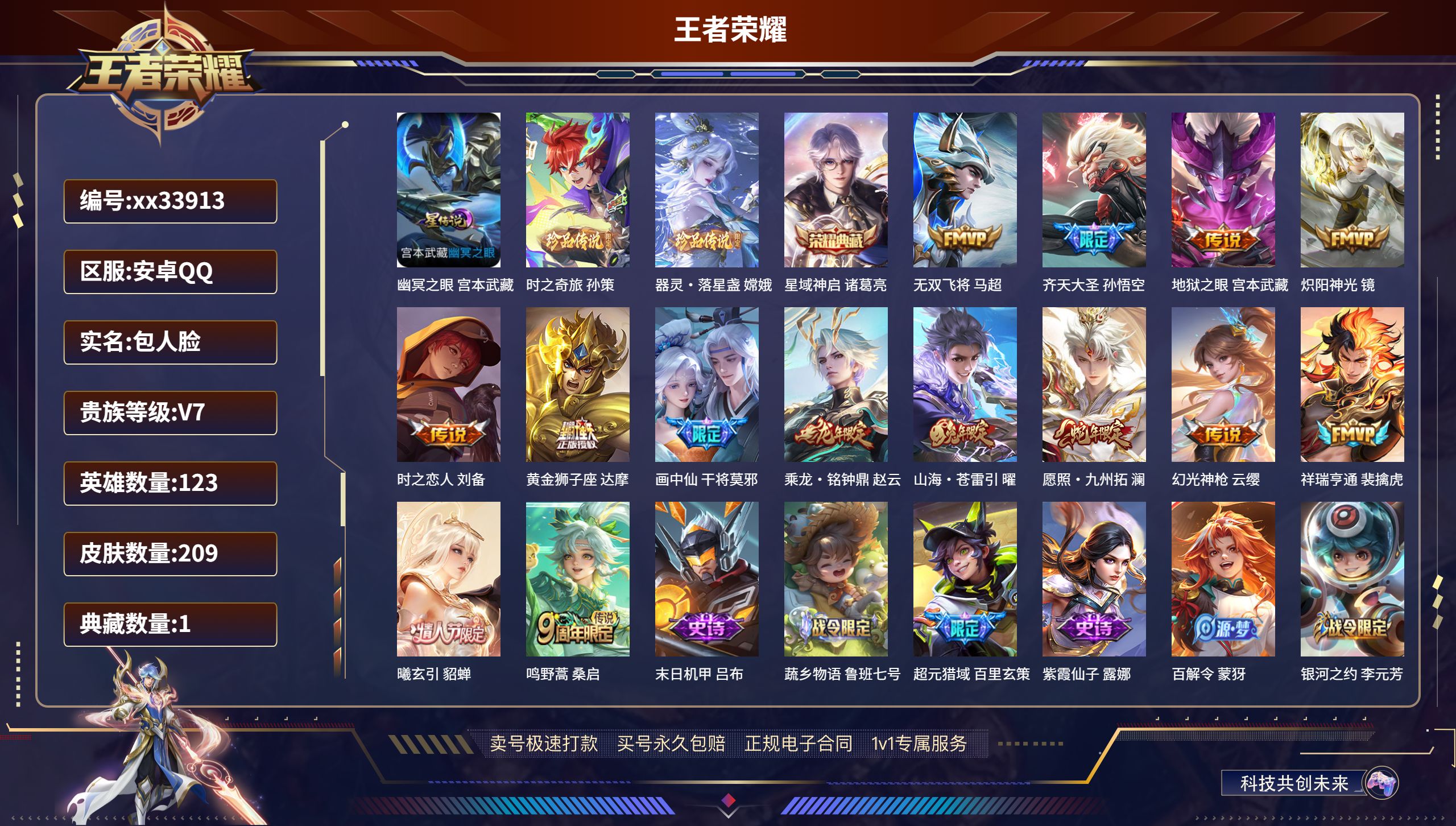 王者荣耀账号安卓QQ@33913 包人脸 V7 贵族积分45300 安卓QQ/209皮肤/123英雄/1典藏/0珍品无双
