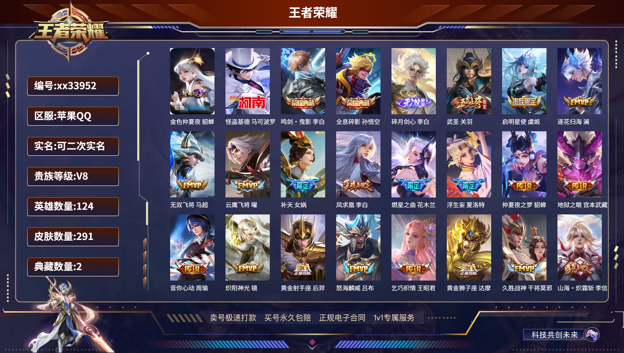 王者荣耀账号苹果QQ@33952 可二次 V8 贵族积分87489 苹果QQ/291皮肤/124英雄/2典藏/0珍品无双