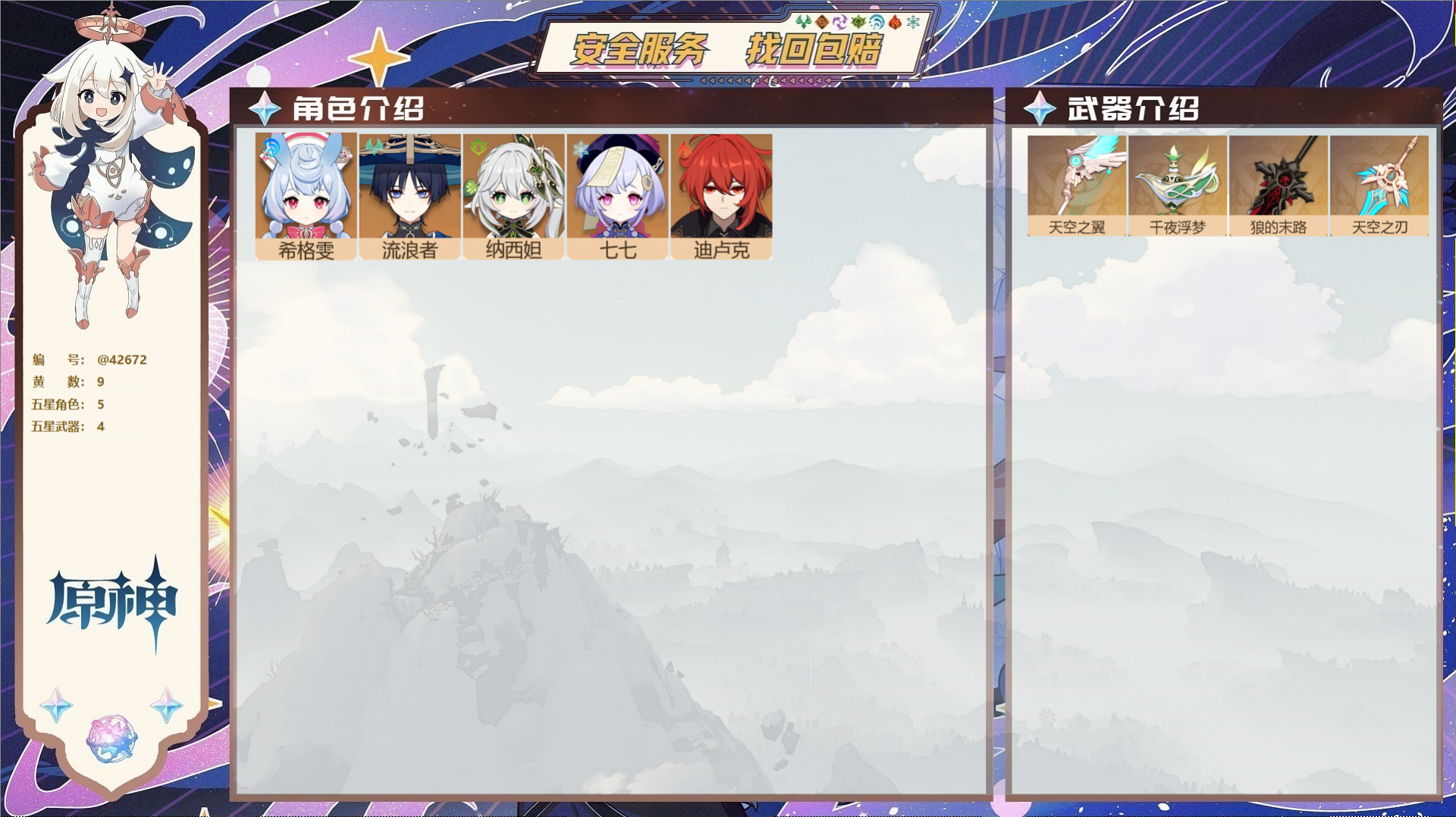 原神账号官服 天空岛@42672 送未实名邮箱  冒险等级50级 女主 9黄 5个五星角色 4个五星武器 纠缠之源0--