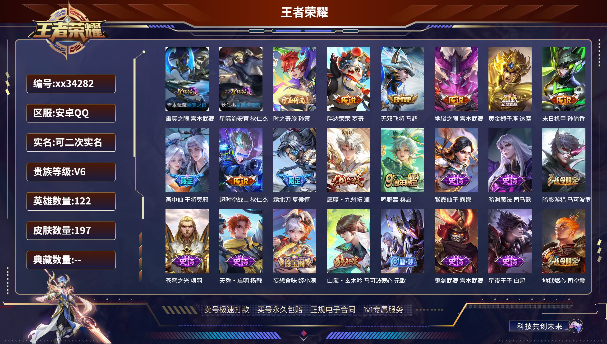 王者荣耀账号安卓QQ@34282 可二次 V6 贵族积分17594 安卓QQ/197皮肤/122英雄/0典藏/0珍品无双