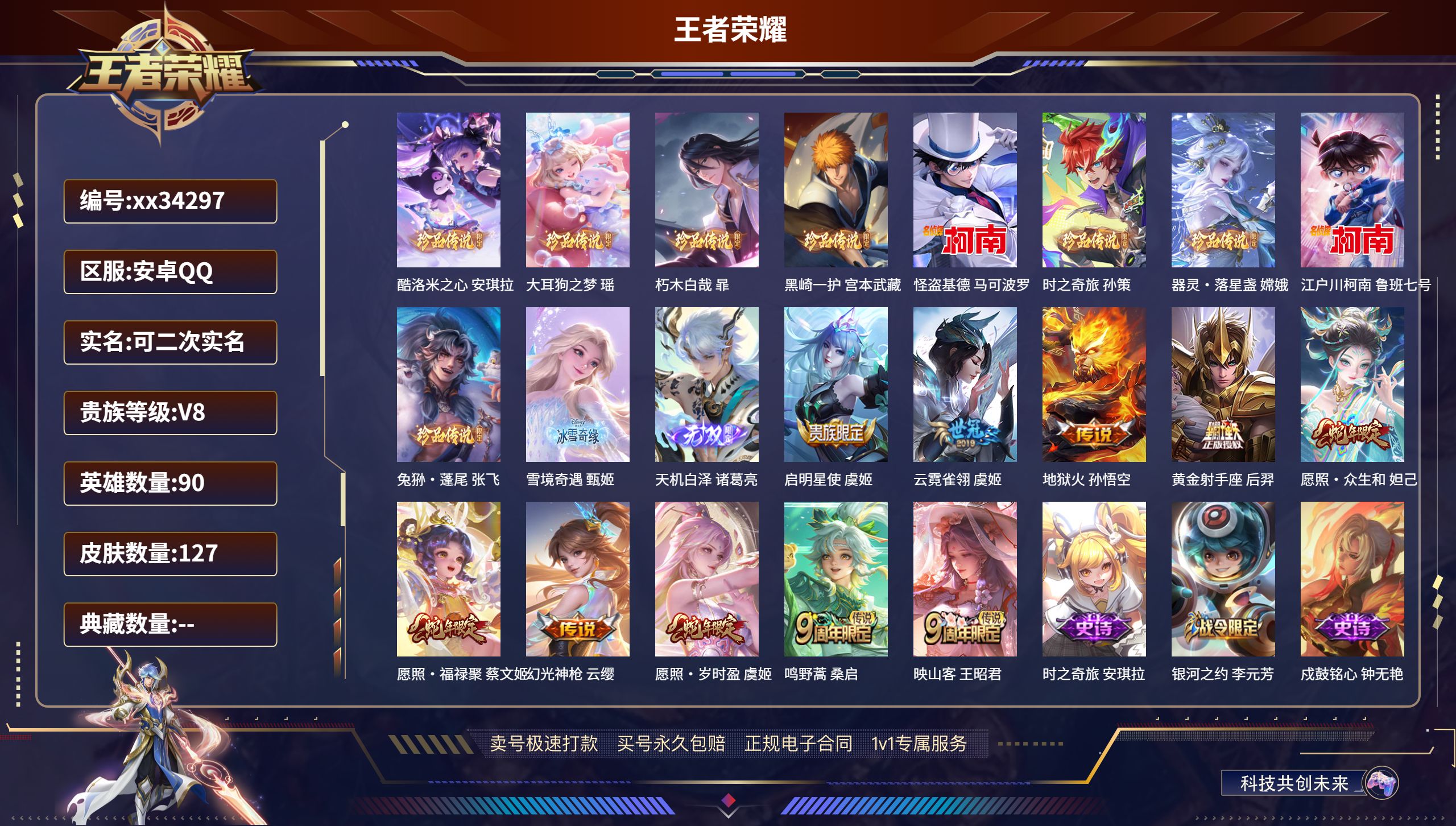 王者荣耀账号安卓QQ@34297 可二次 V8 贵族积分61686 安卓QQ/127皮肤/90英雄/0典藏/0珍品无双/