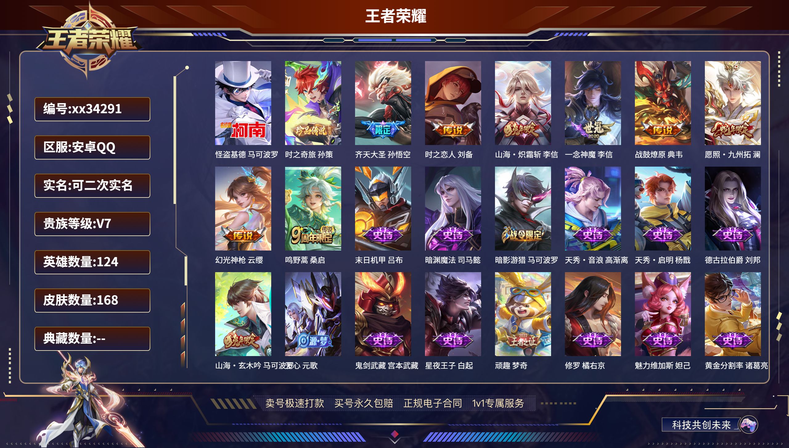 王者荣耀账号安卓QQ@34291 可二次 V7 贵族积分29286 安卓QQ/168皮肤/124英雄/0典藏/0珍品无双