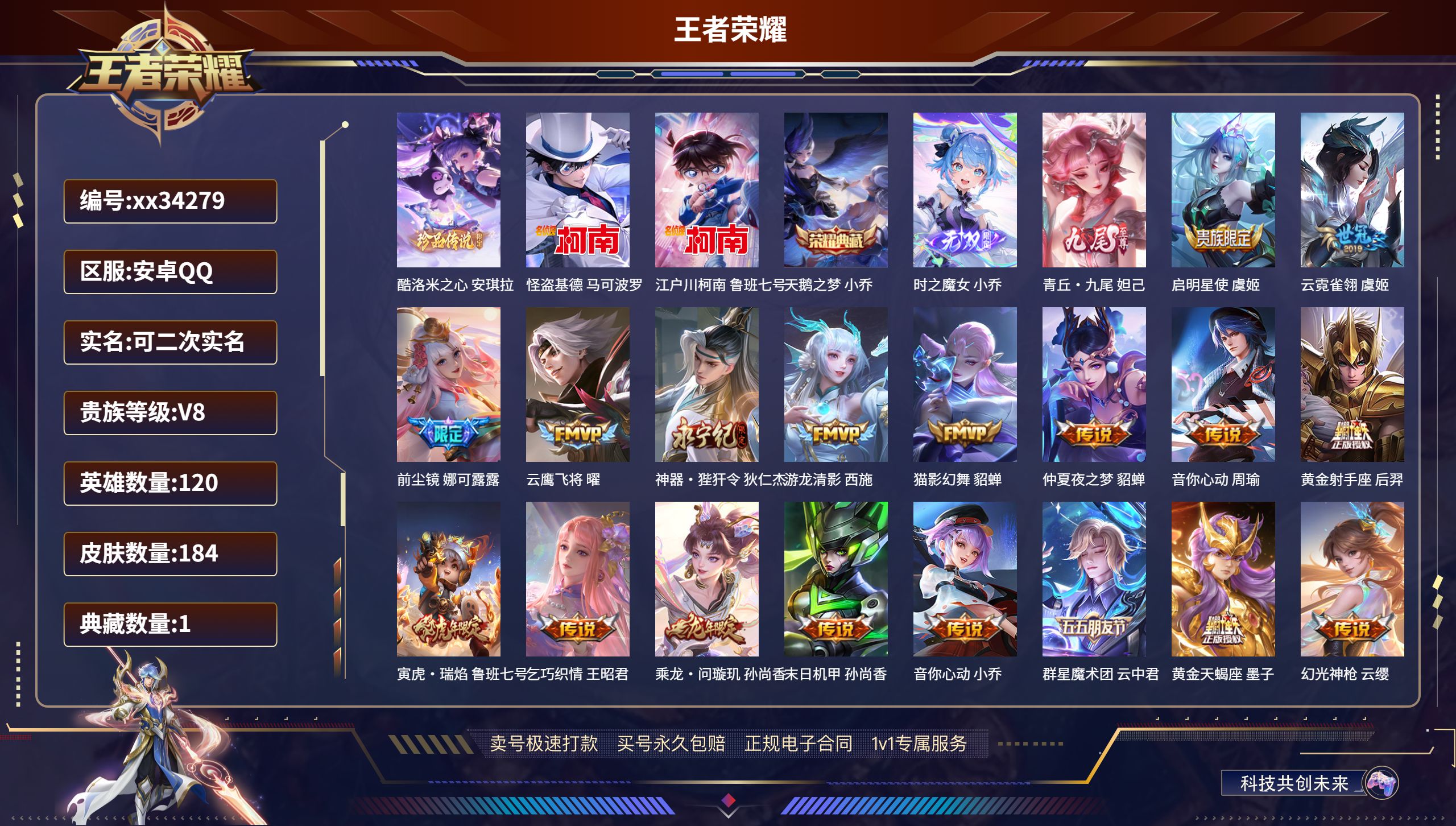 王者荣耀账号安卓QQ@34279 可二次 V8 贵族积分56653 安卓QQ/184皮肤/120英雄/1典藏/0珍品无双