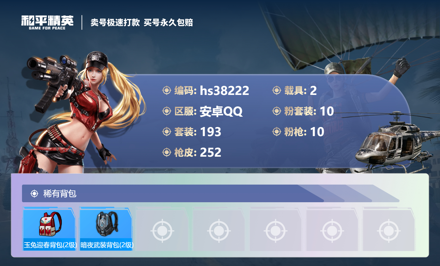 HPSJ3306611和平精英账号详情图11 HPSJ3306611和平精英账号详情图11
