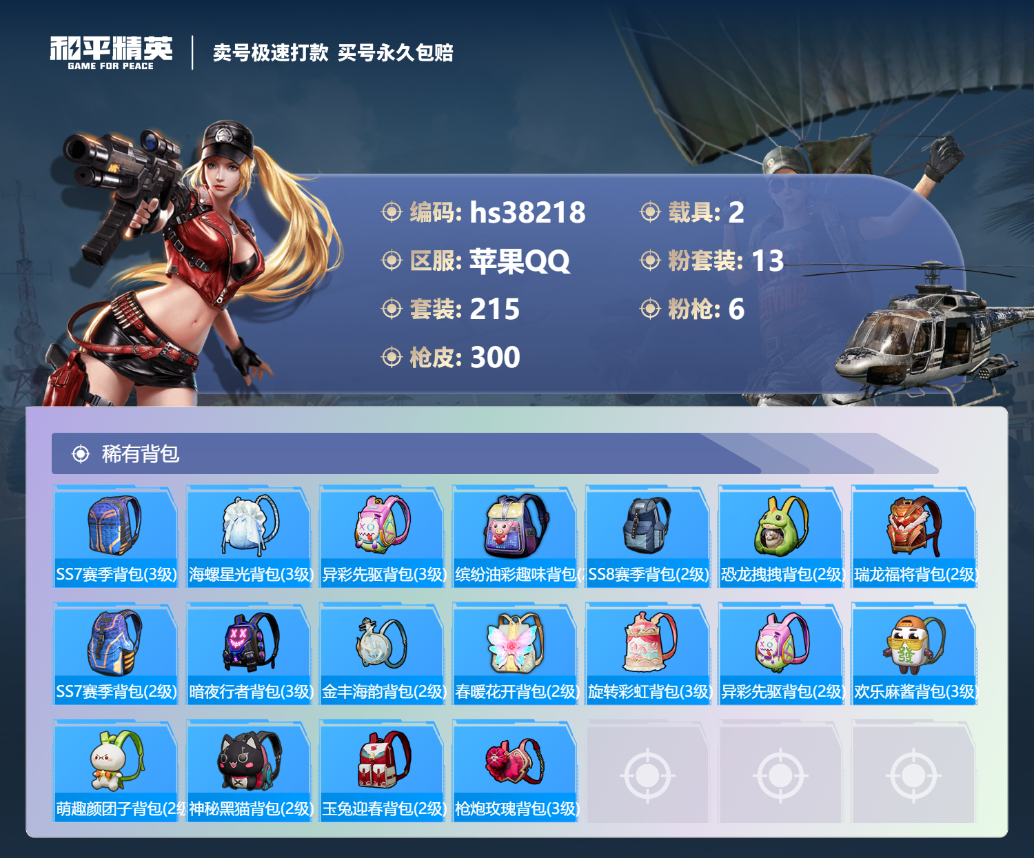 HPSJ3306701和平精英账号详情图12