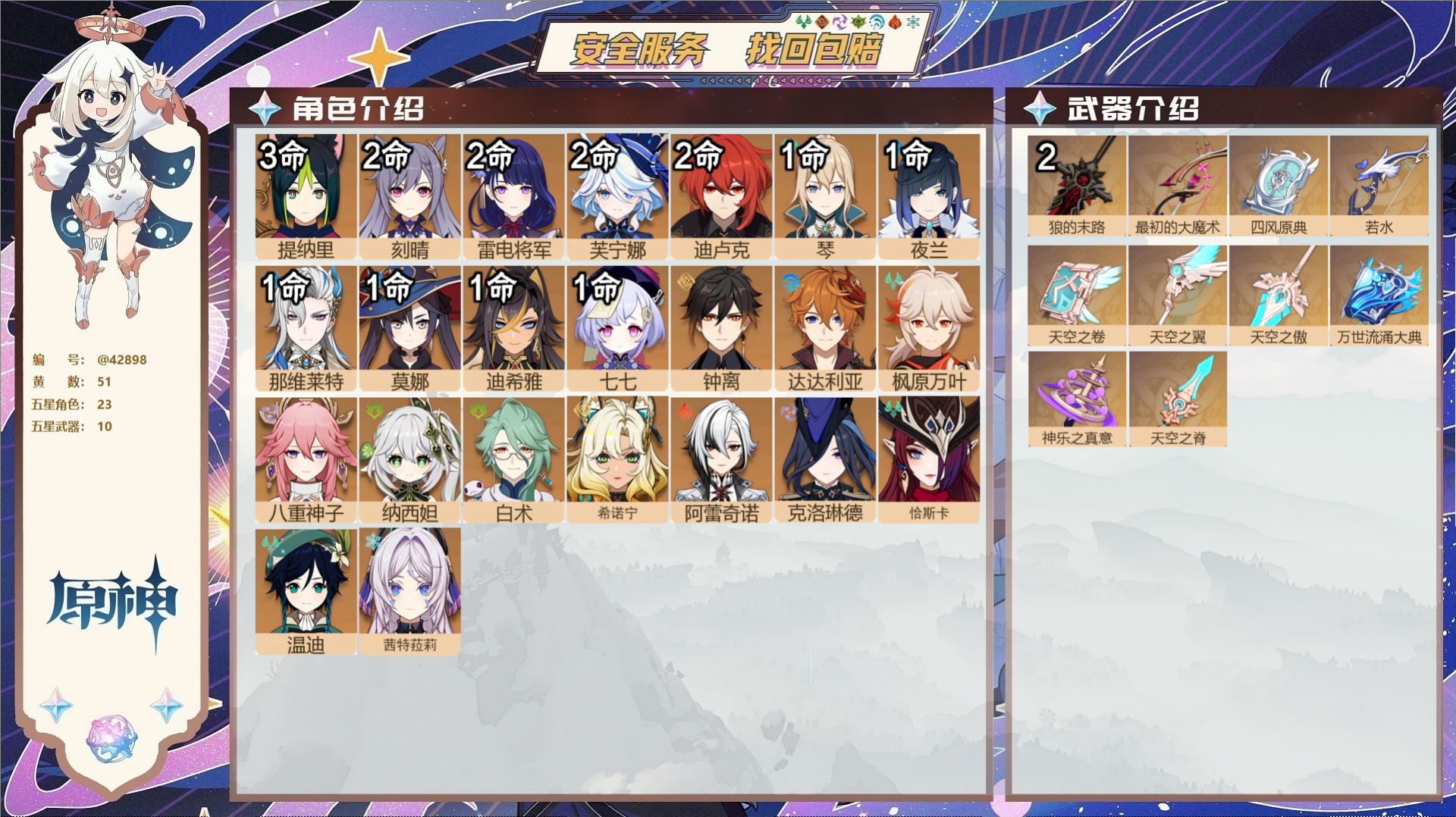 原神账号官服 天空岛@42898 未绑定邮箱  冒险等级60级 女主 51黄 23个五星角色 10个五星武器 纠缠之源0