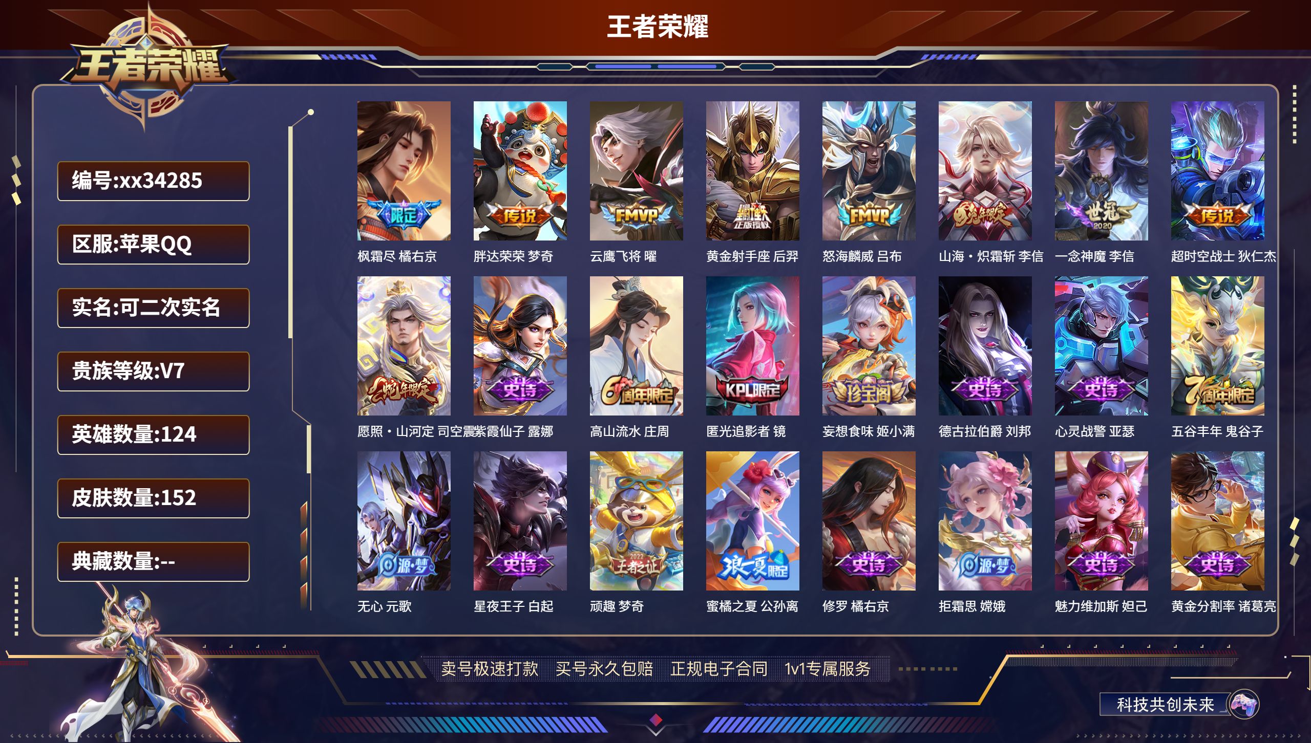 王者荣耀账号苹果QQ@34285 可二次 V7 贵族积分25438 苹果QQ/152皮肤/124英雄/0典藏/0珍品无双