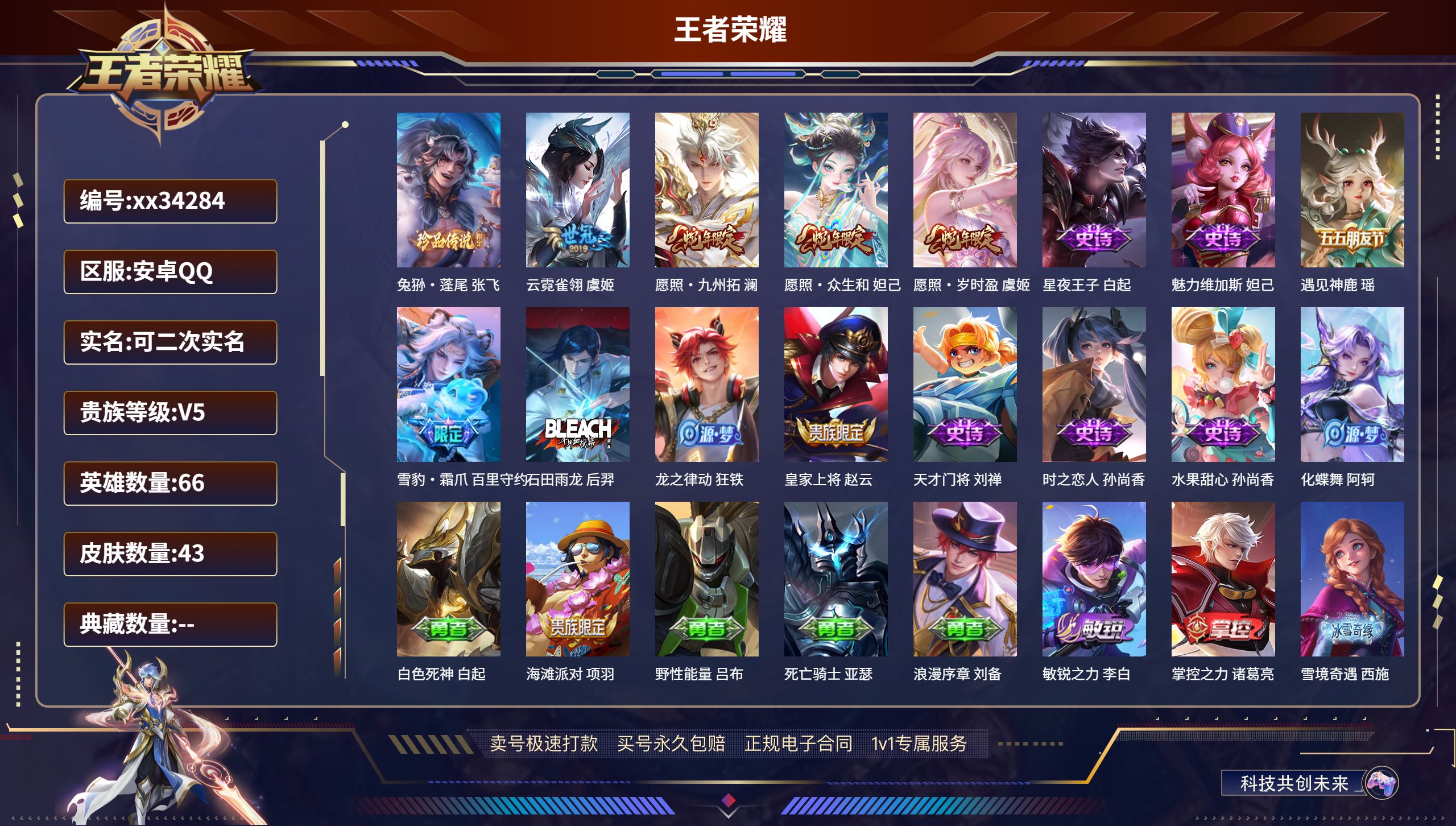 王者荣耀账号安卓QQ@34284 可二次 V5 贵族积分7276 安卓QQ/43皮肤/66英雄/0典藏/0珍品无双/0无