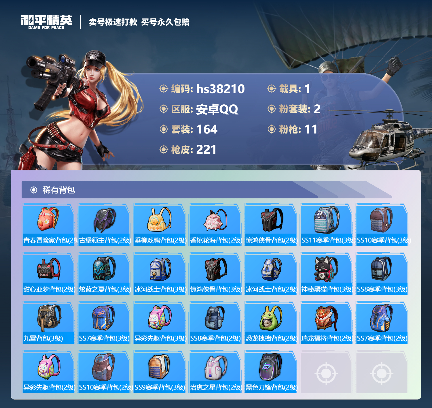 HPSJ3306747和平精英账号详情图10 HPSJ3306747和平精英账号详情图10