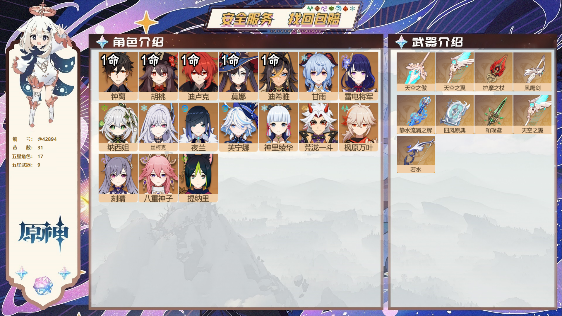 原神账号官服 天空岛@42894 未绑定邮箱 送TAP 冒险等级57级 女主 31黄 17个五星角色 9个五星武器 纠缠