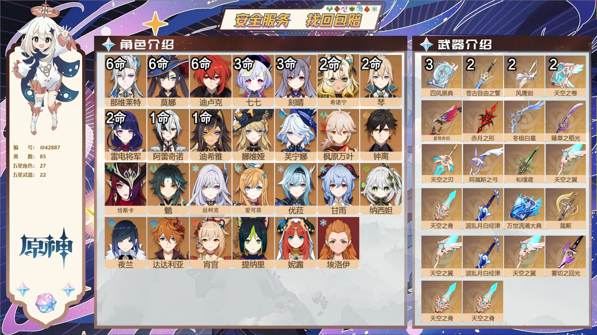 原神账号官服 天空岛@42887 邮箱不出售  冒险等级60级 女主 85黄 27个五星角色 22个五星武器 纠缠之源0
