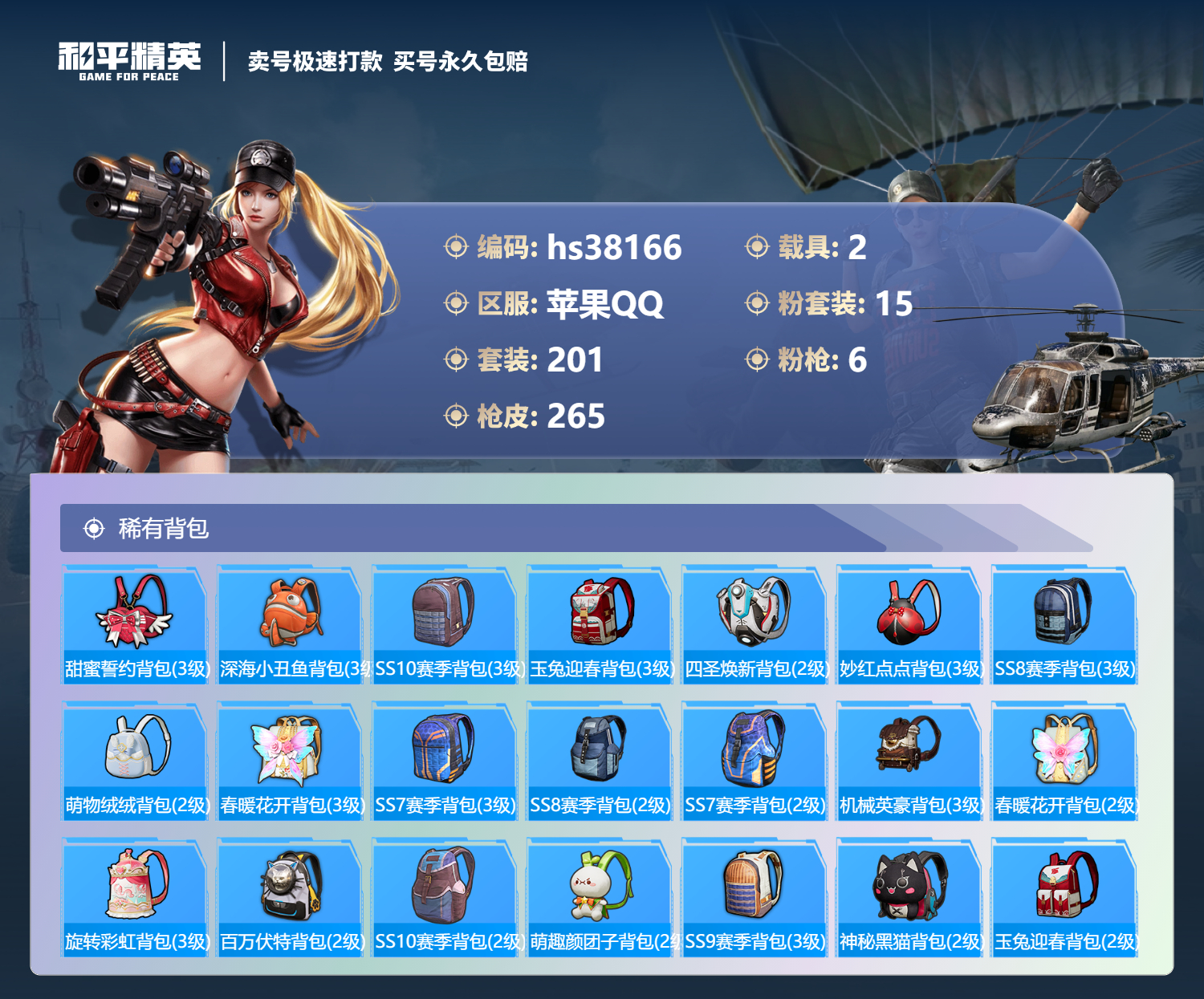 HPSJ3306736和平精英账号详情图11