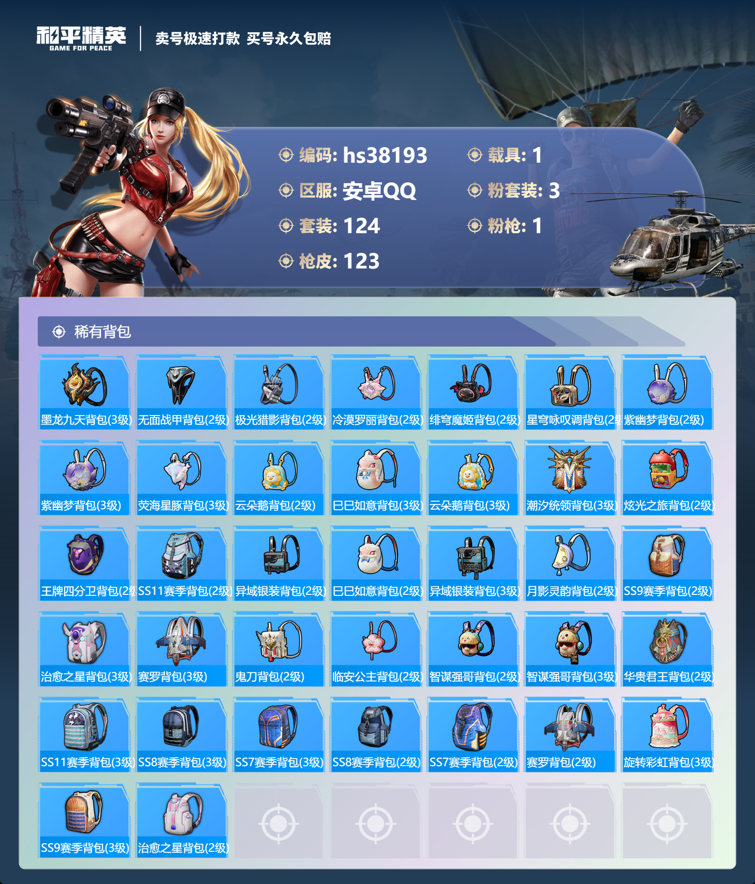 HPSJ3306694和平精英账号详情图8
