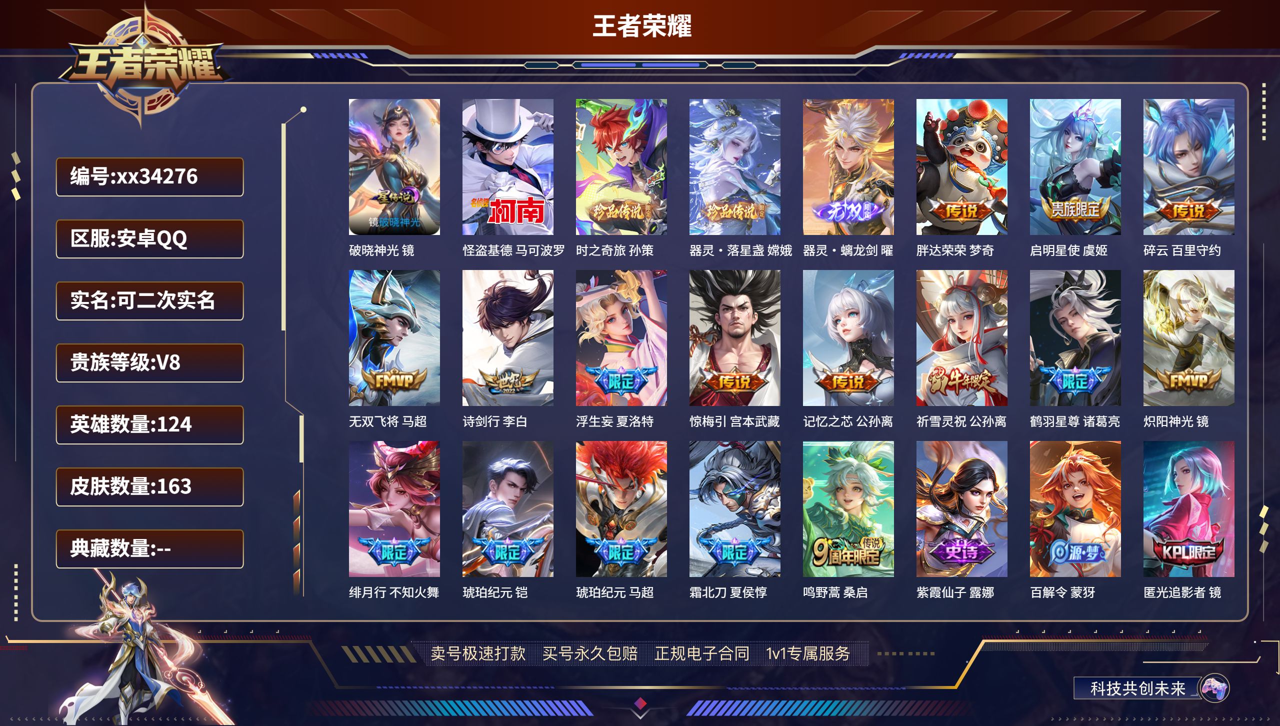 王者荣耀账号安卓QQ@34276 可二次 V8 贵族积分52359 安卓QQ/163皮肤/124英雄/0典藏/0珍品无双