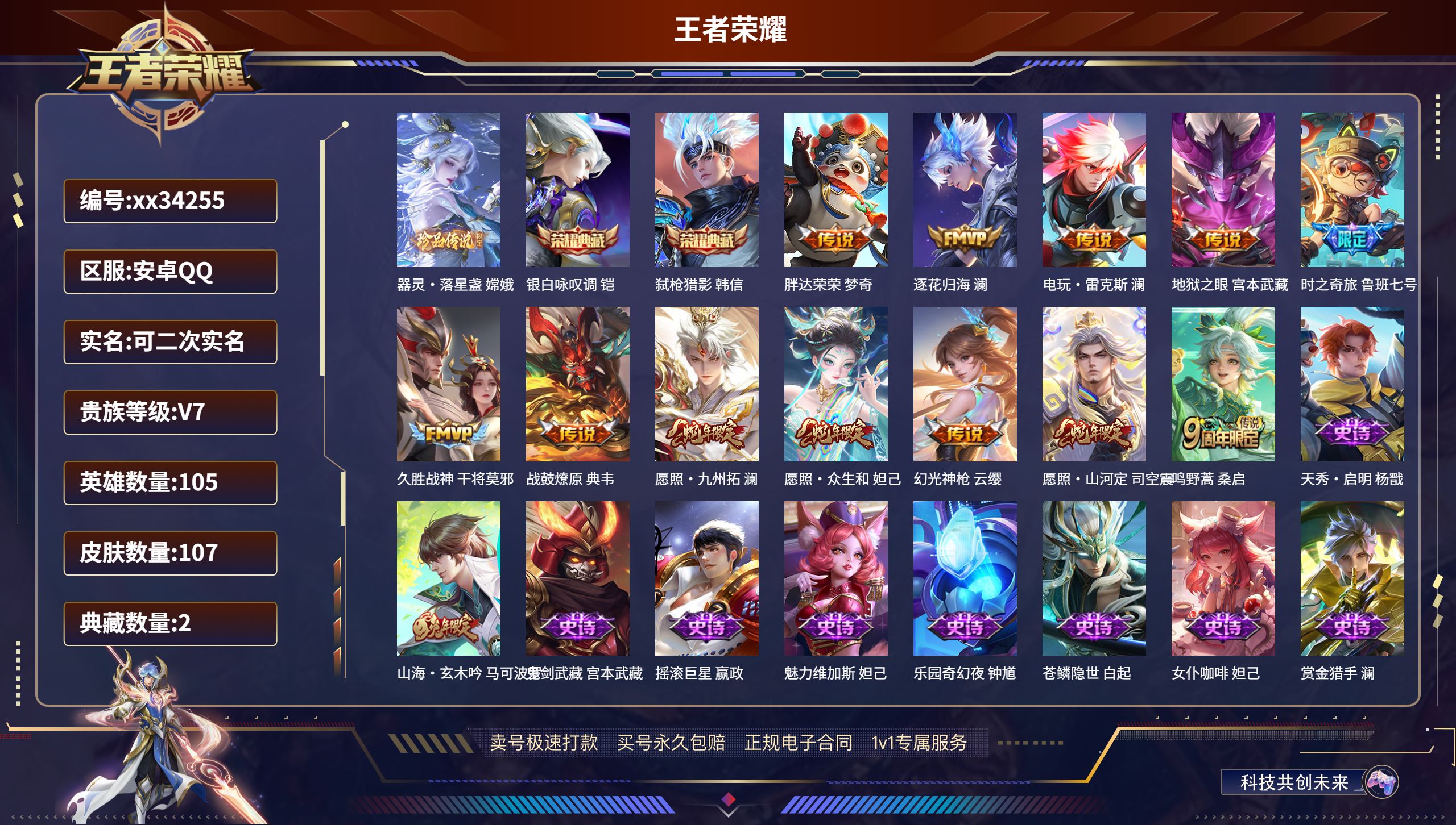 王者荣耀账号安卓QQ@34255 可二次 V7 贵族积分25323 安卓QQ/107皮肤/105英雄/2典藏/0珍品无双