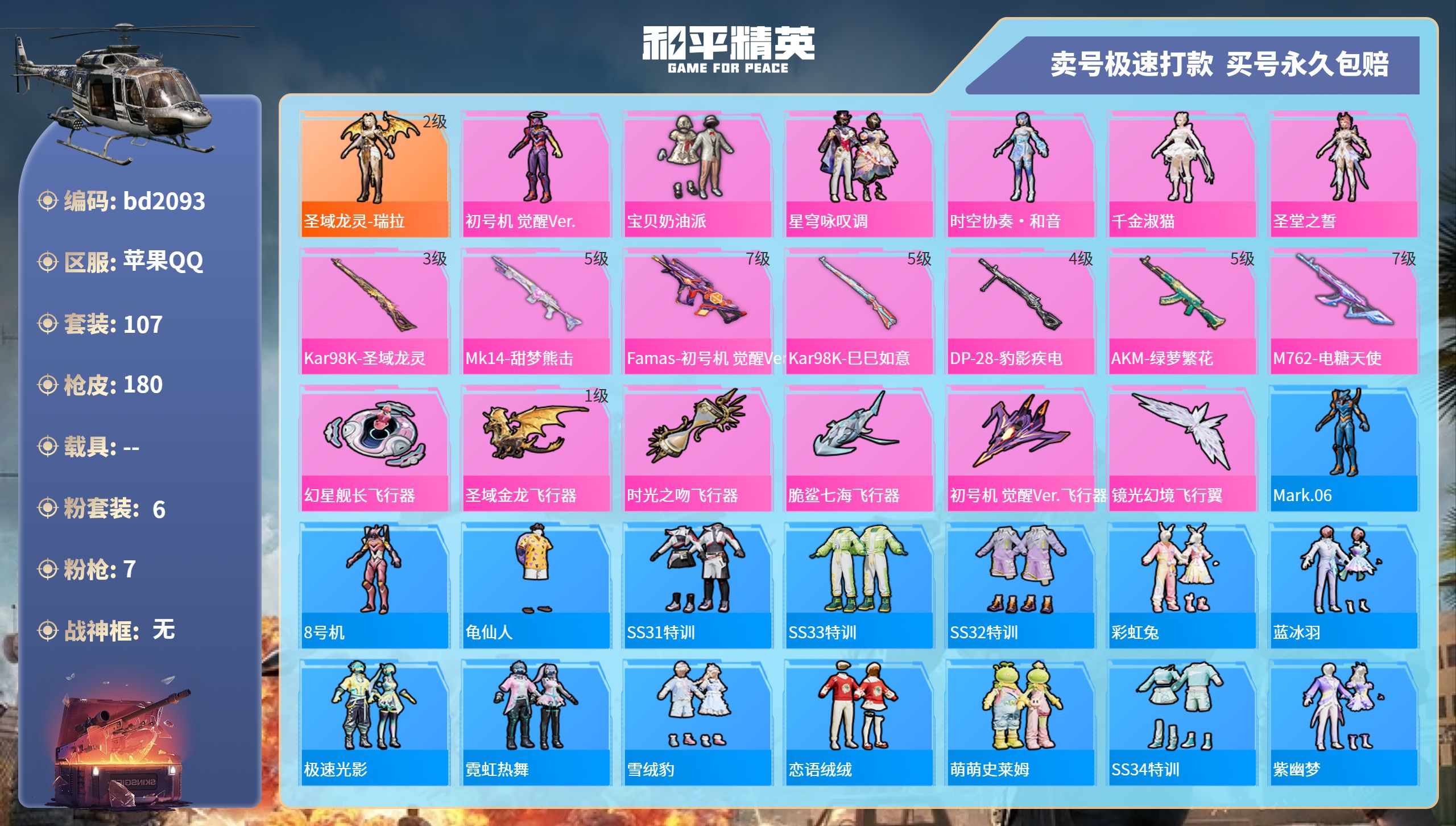 和平精英账号苹果QQ0载具-107套装-180枪皮-苹果手Q-8王牌印记-6粉装-7特效枪-0载具-55162热力值-1