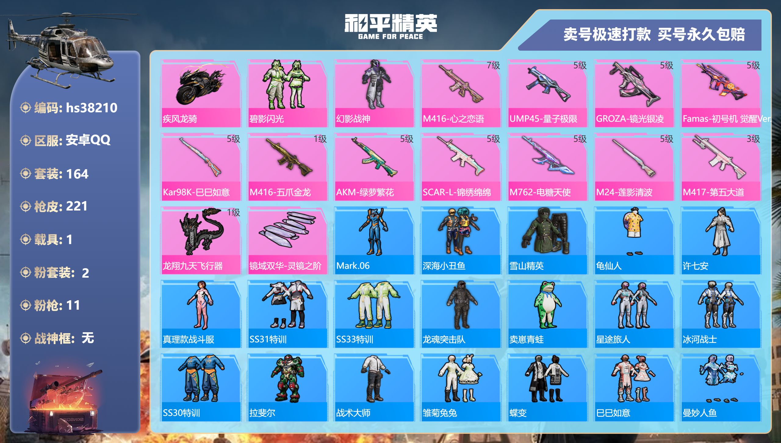 和平精英账号安卓QQhs38210 安卓手Q-12王牌印记-2粉装-11特效枪-1载具-70014热力值-164套装-2