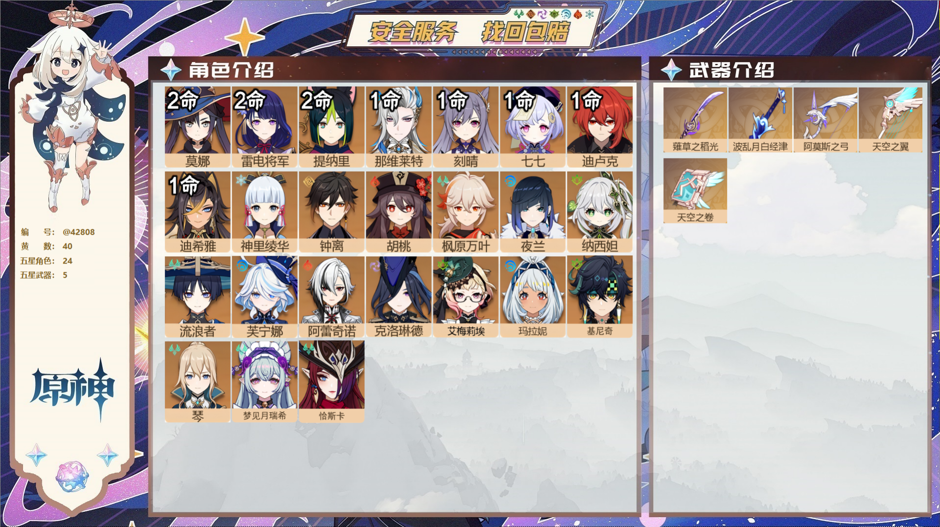 原神账号官服 天空岛@42808 未绑定邮箱  冒险等级60级 女主 40黄 24个五星角色 5个五星武器 纠缠之源0-