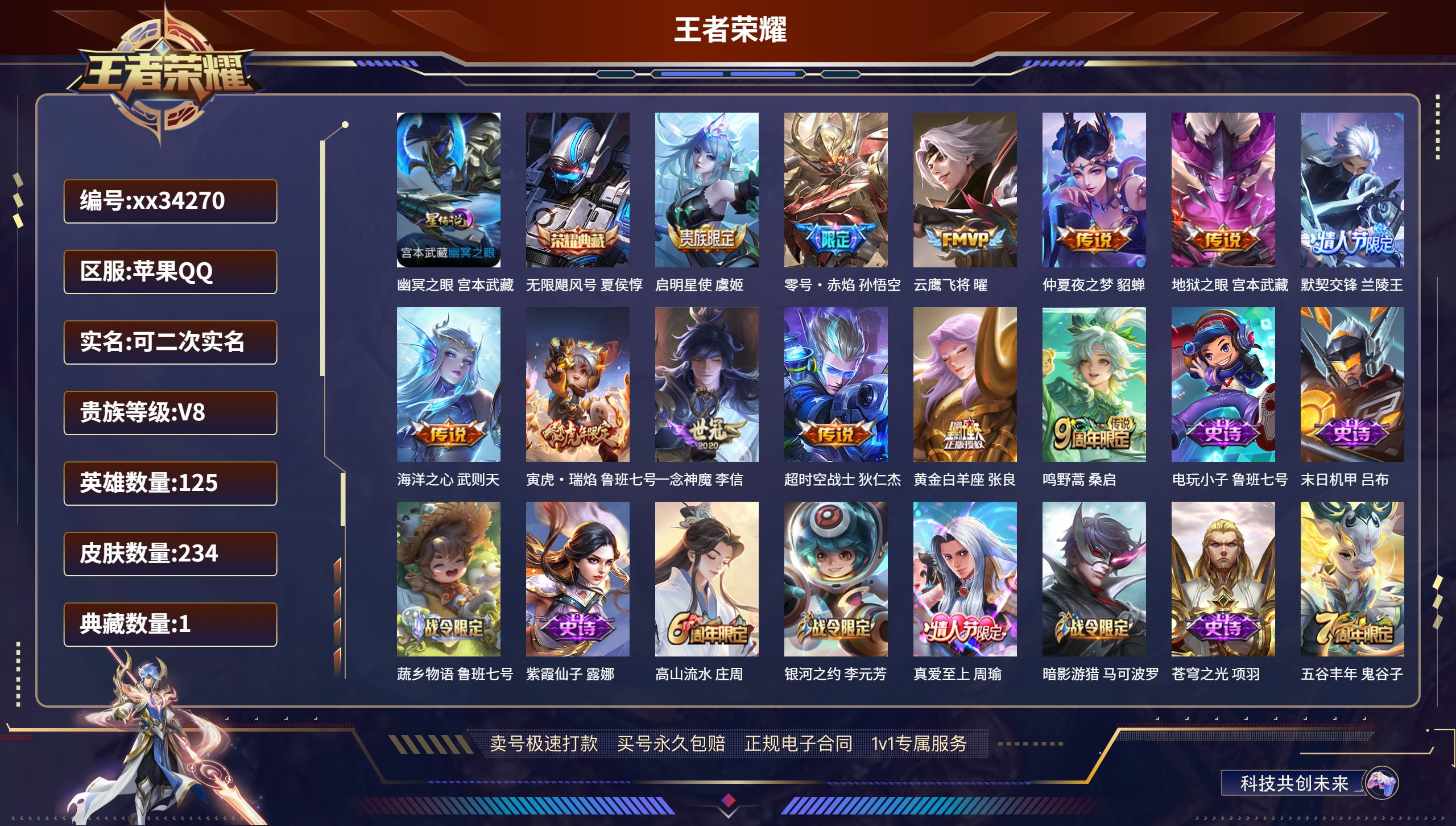王者荣耀账号苹果QQ@34270 可二次 V8 贵族积分97989 苹果QQ/234皮肤/125英雄/1典藏/0珍品无双