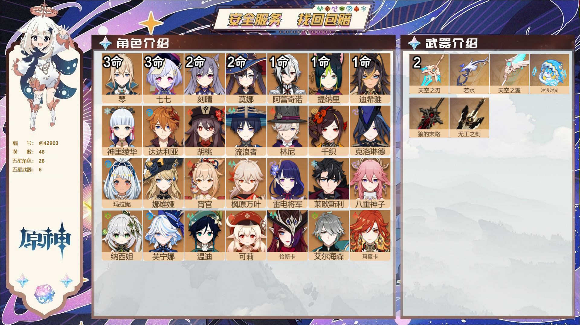 原神账号官服 天空岛@42903 未绑定邮箱  冒险等级60级 女主 48黄 28个五星角色 6个五星武器 纠缠之源2-