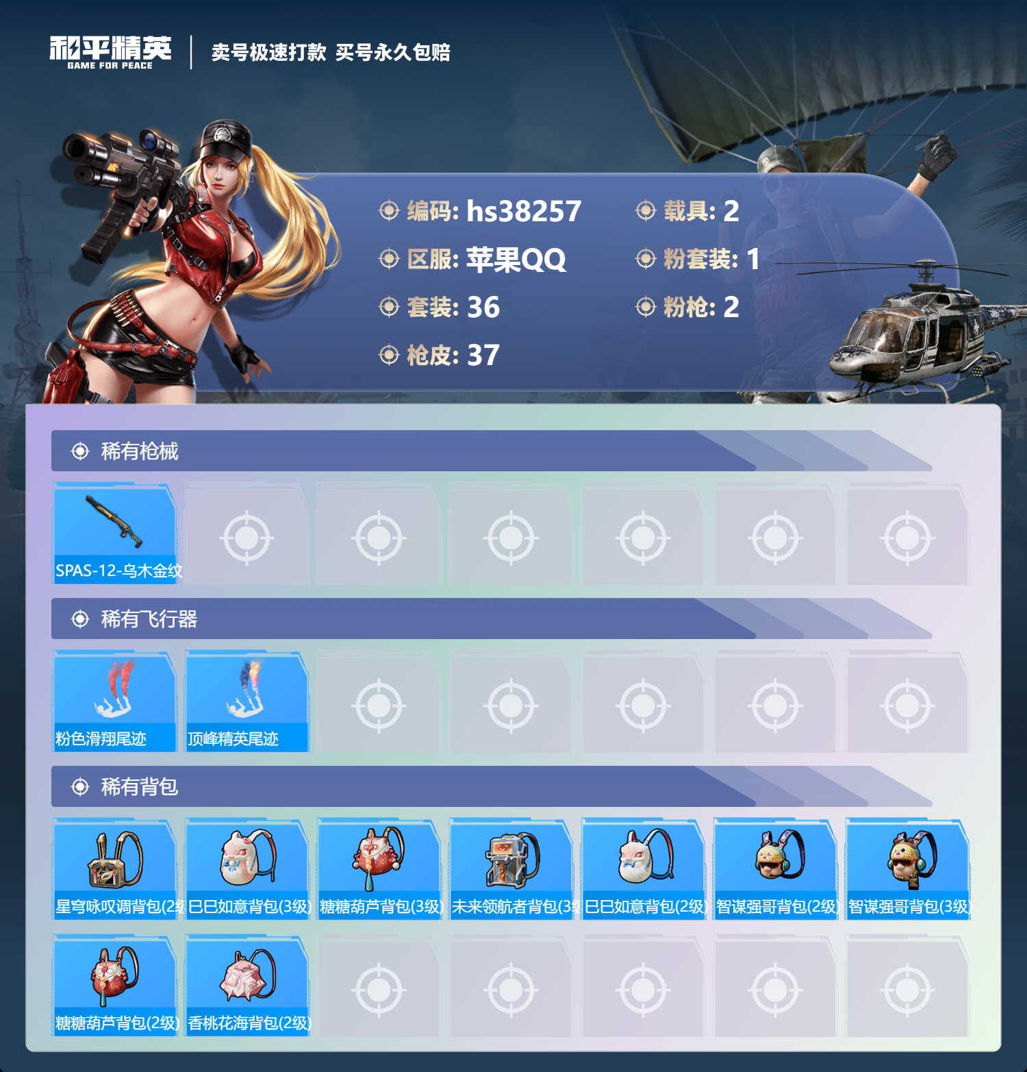 HPSJ3306713和平精英账号详情图6