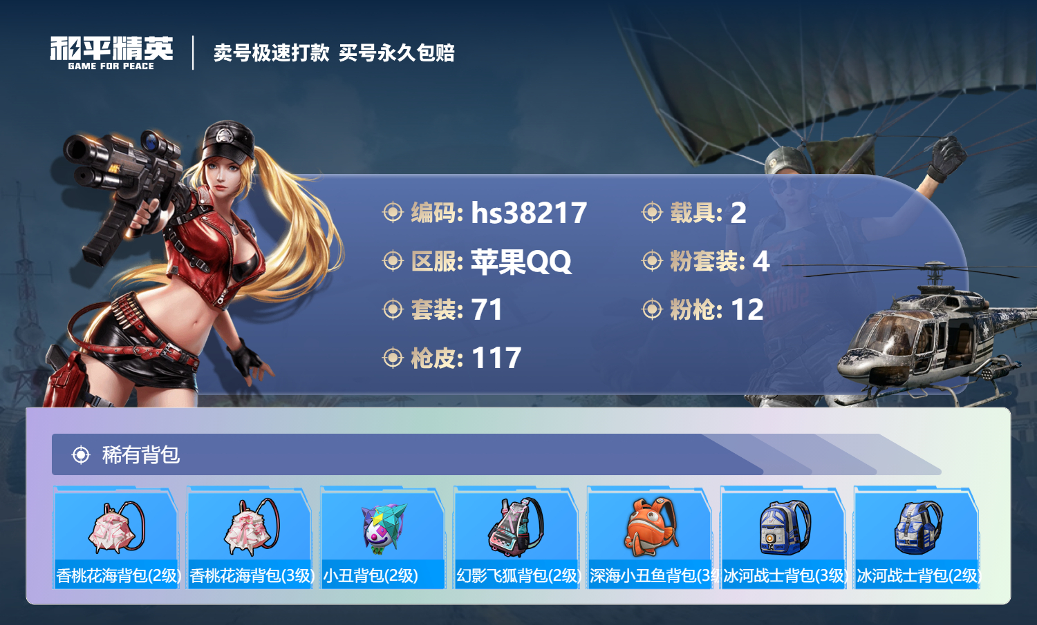 HPSJ3306596和平精英账号详情图9