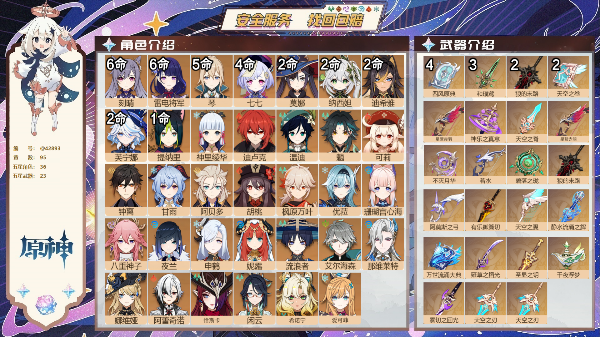 原神账号官服 天空岛@42893 邮箱不出售  冒险等级60级 女主 95黄 36个五星角色 23个五星武器 纠缠之源0