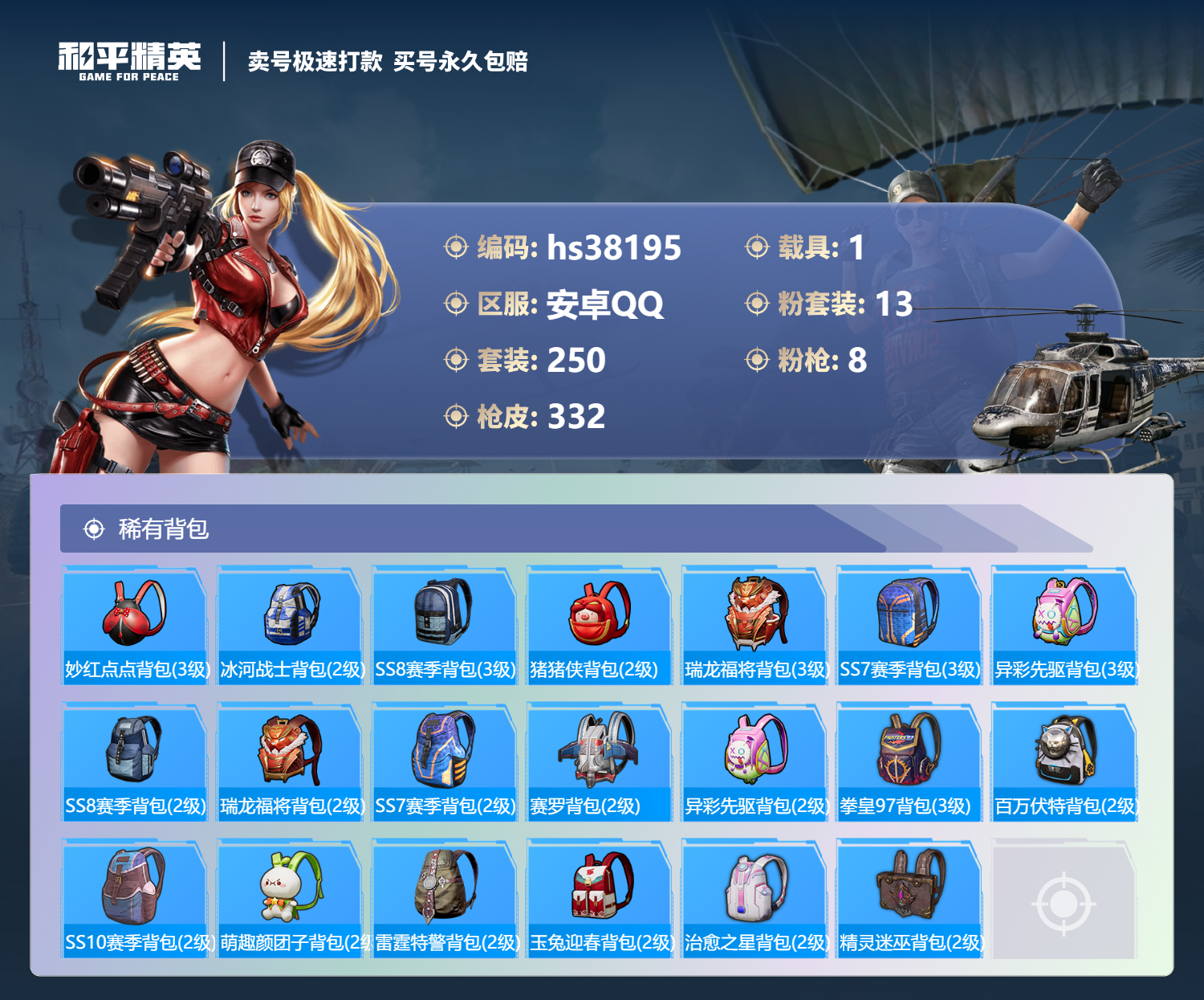 HPSJ3306730和平精英账号详情图14