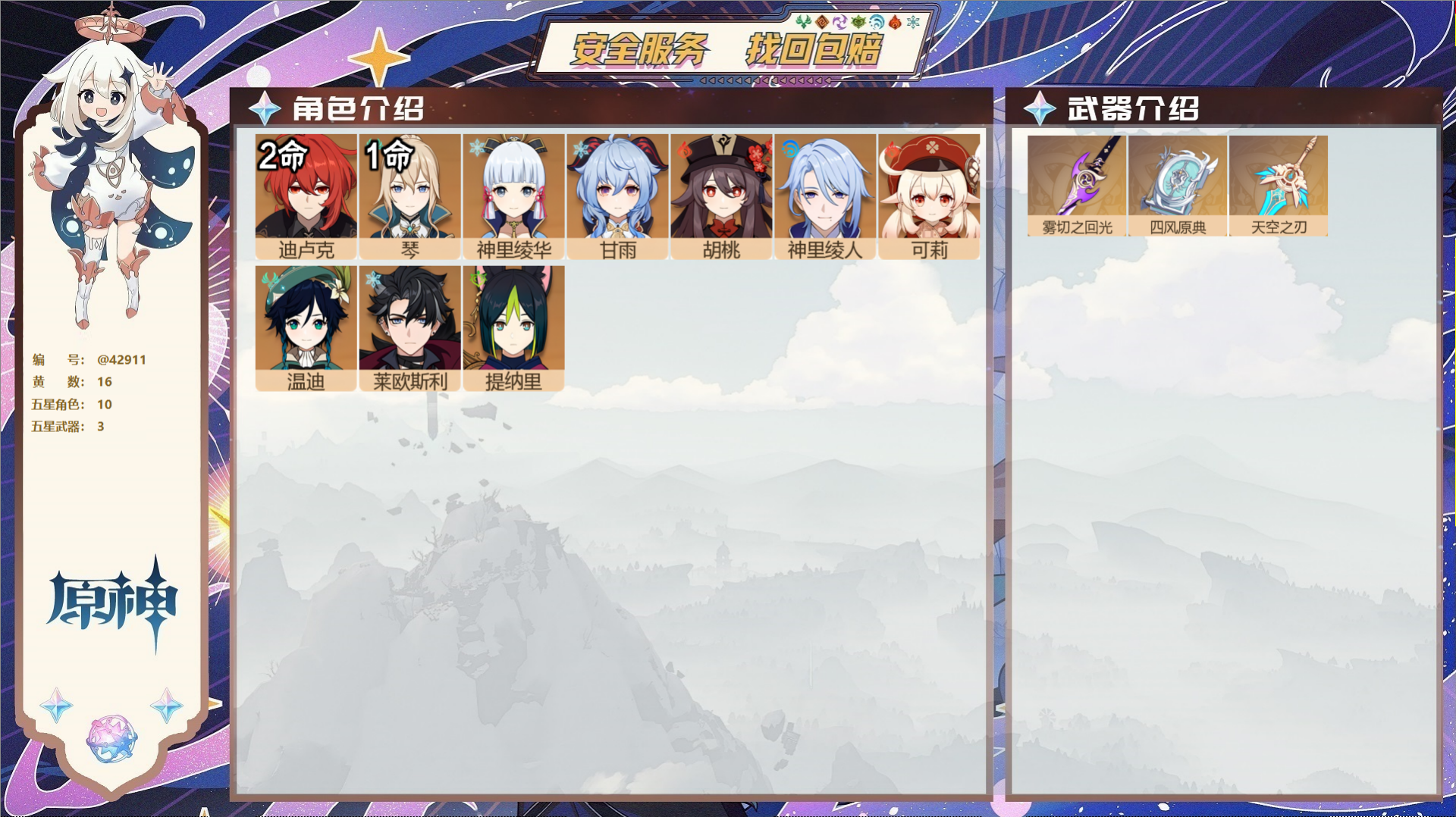 原神账号官服 天空岛@42911 邮箱不出售  冒险等级56级 女主 16黄 10个五星角色 3个五星武器 纠缠之源0-