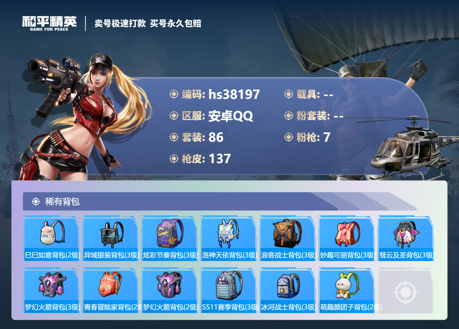 HPSJ3306607和平精英账号详情图8