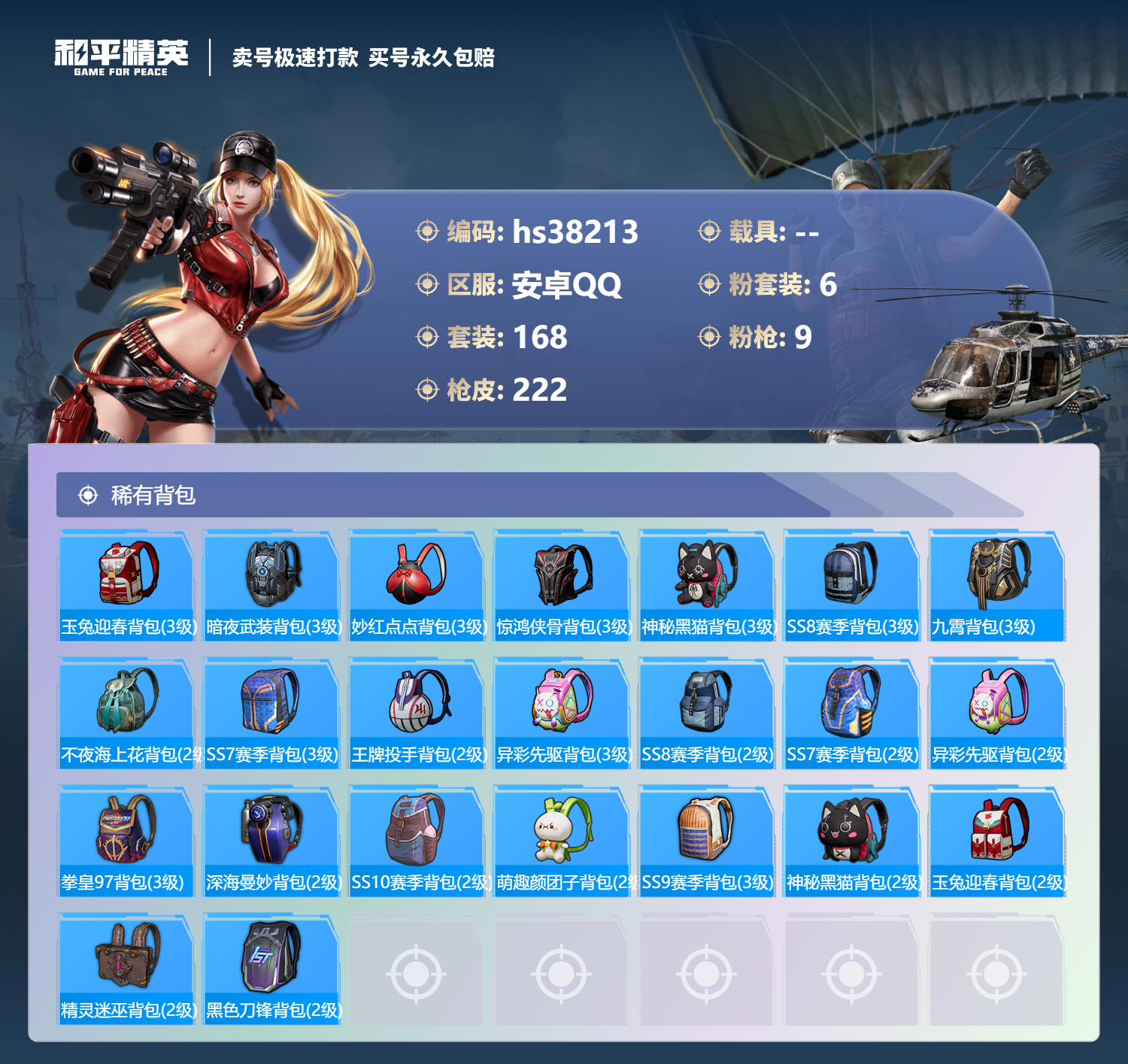 HPSJ3306593和平精英账号详情图10 HPSJ3306593和平精英账号详情图10