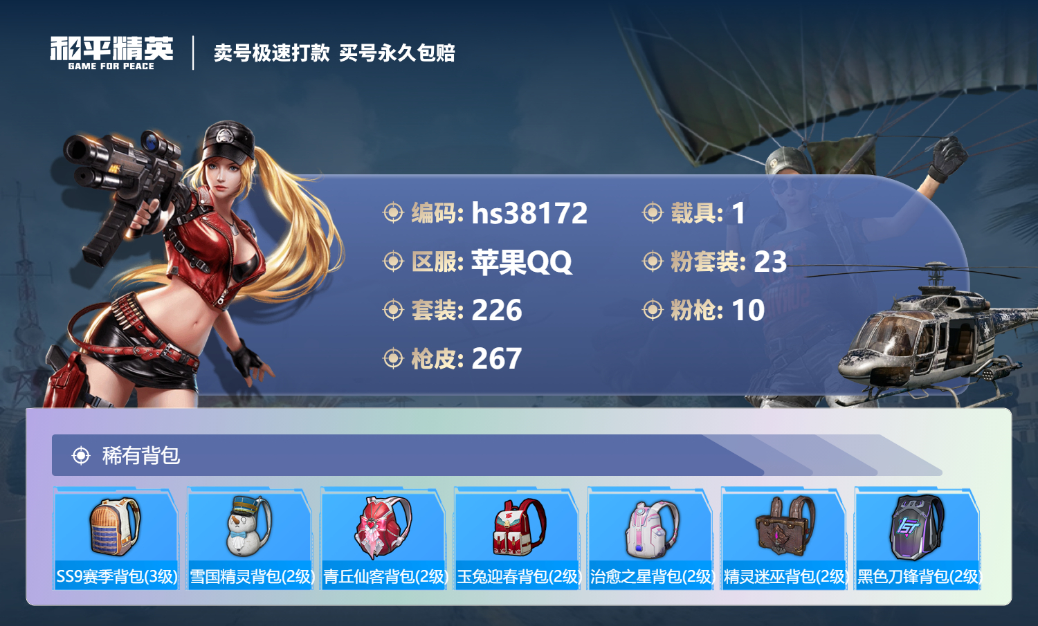 HPSJ3306617和平精英账号详情图12