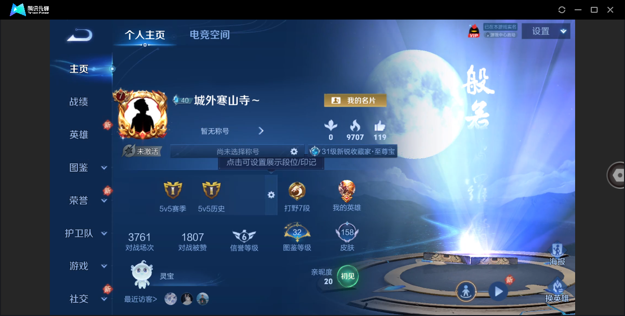 王者荣耀账号安卓QQ【可二次/至尊宝/幽冥火】安卓QQ/V7/至尊星耀/158皮肤/120英雄/1传说/35史诗/8稀有