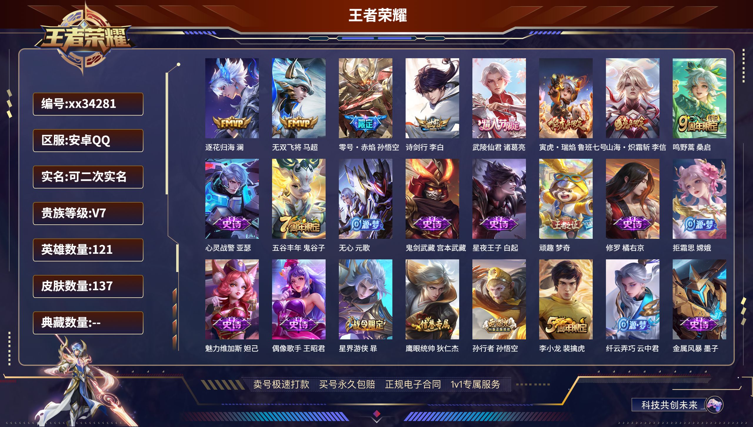 王者荣耀账号安卓QQ@34281 可二次 V7 贵族积分20189 安卓QQ/137皮肤/121英雄/0典藏/0珍品无双