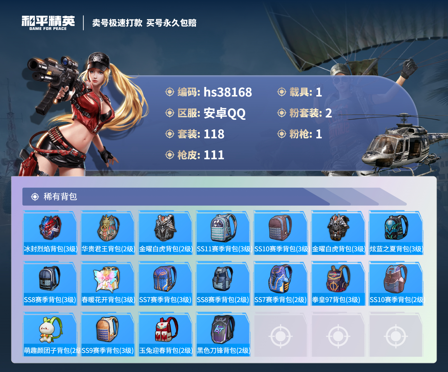 HPSJ3306797和平精英账号详情图8 HPSJ3306797和平精英账号详情图8