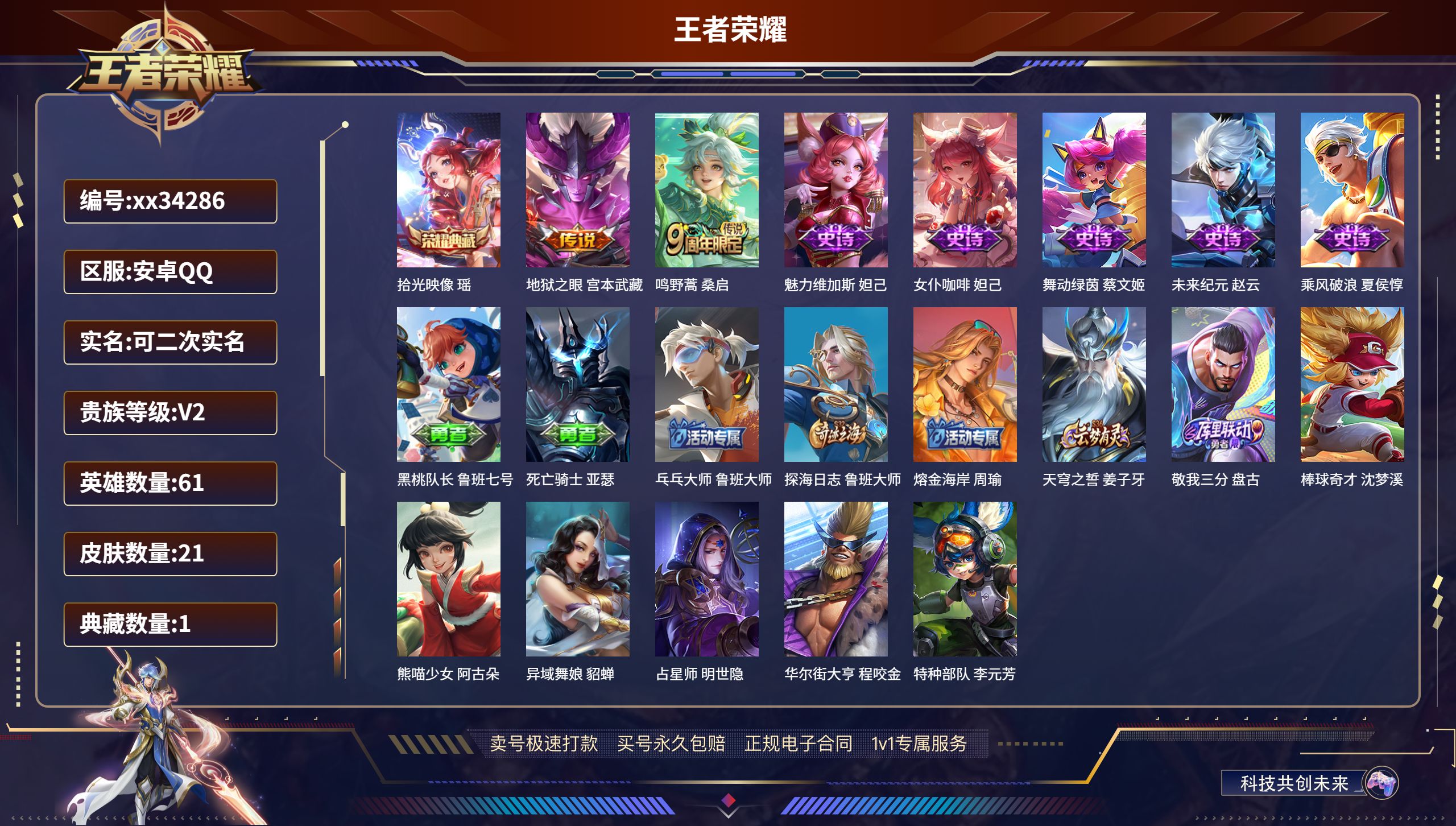 王者荣耀账号安卓QQ@34286 可二次 V2 贵族积分230 安卓QQ/21皮肤/61英雄/1典藏/0珍品无双/0无双