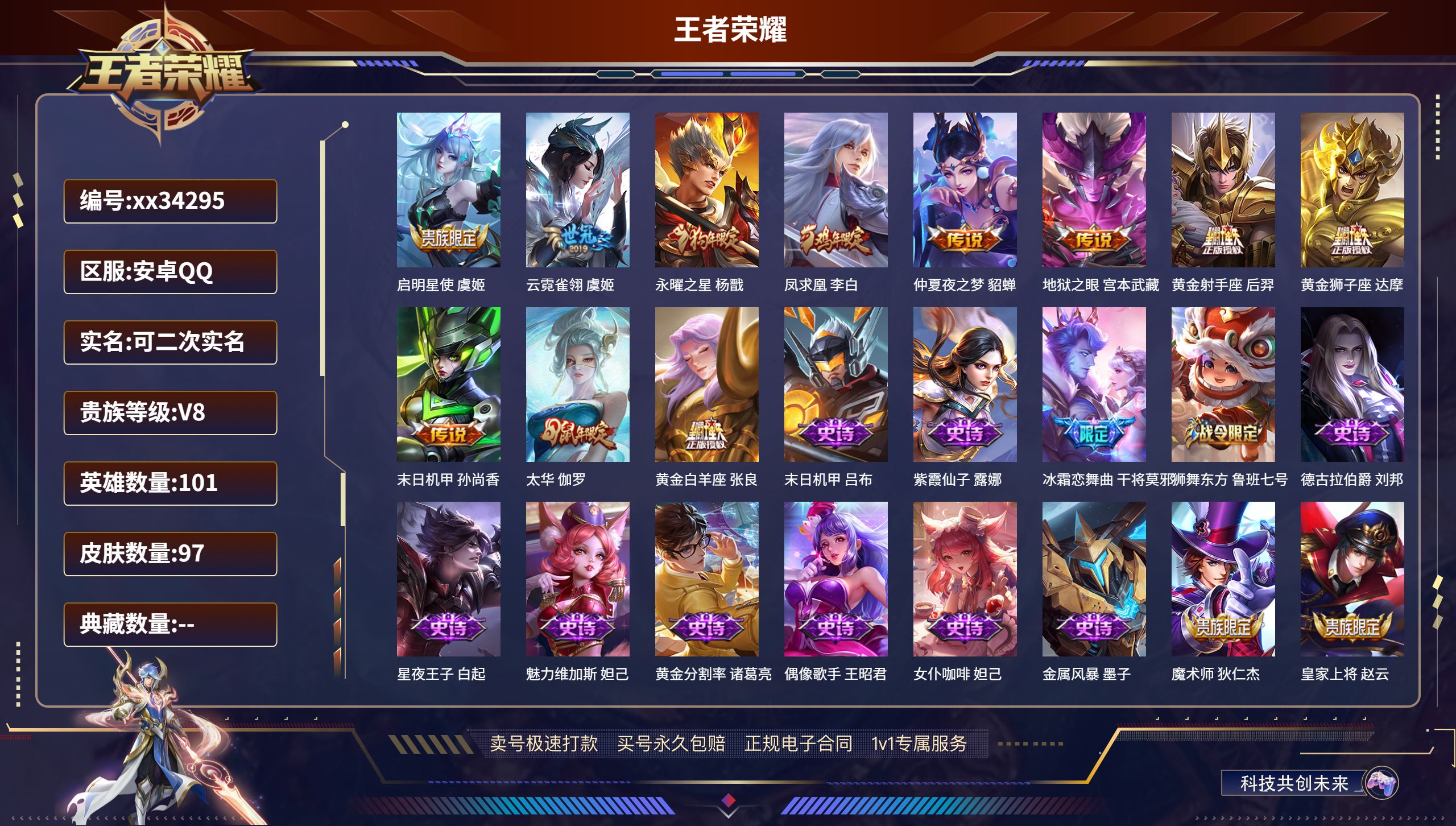 王者荣耀账号安卓QQ@34295 可二次 V8 贵族积分50022 安卓QQ/97皮肤/101英雄/0典藏/0珍品无双/