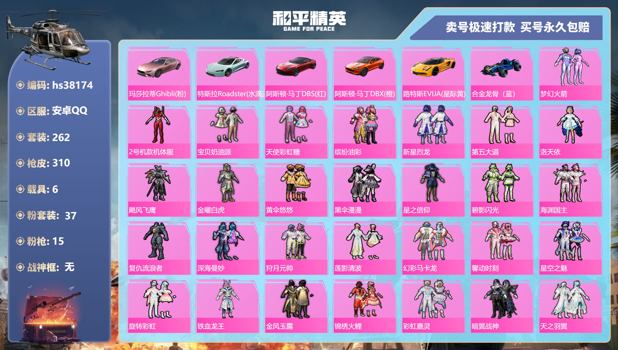 和平精英账号安卓QQhs38174 安卓手Q-14王牌印记-37粉装-15特效枪-6载具-144339热力值-262套装