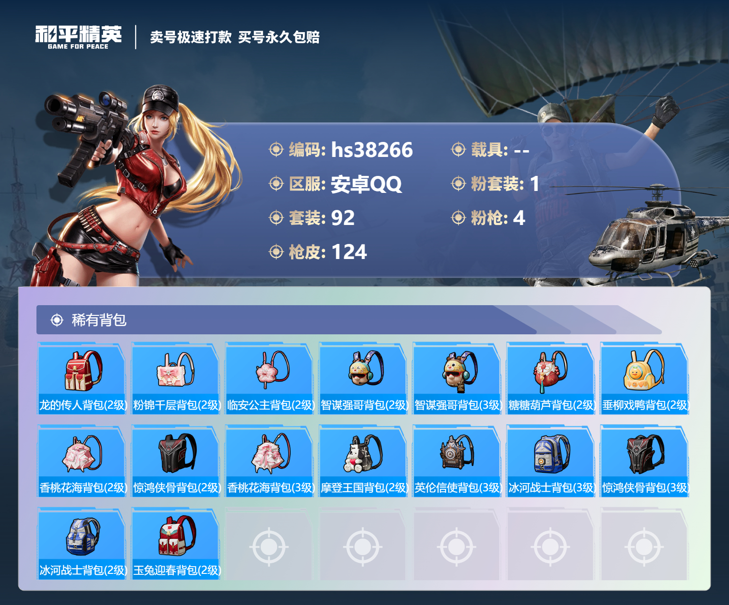 HPSJ3306684和平精英账号详情图8
