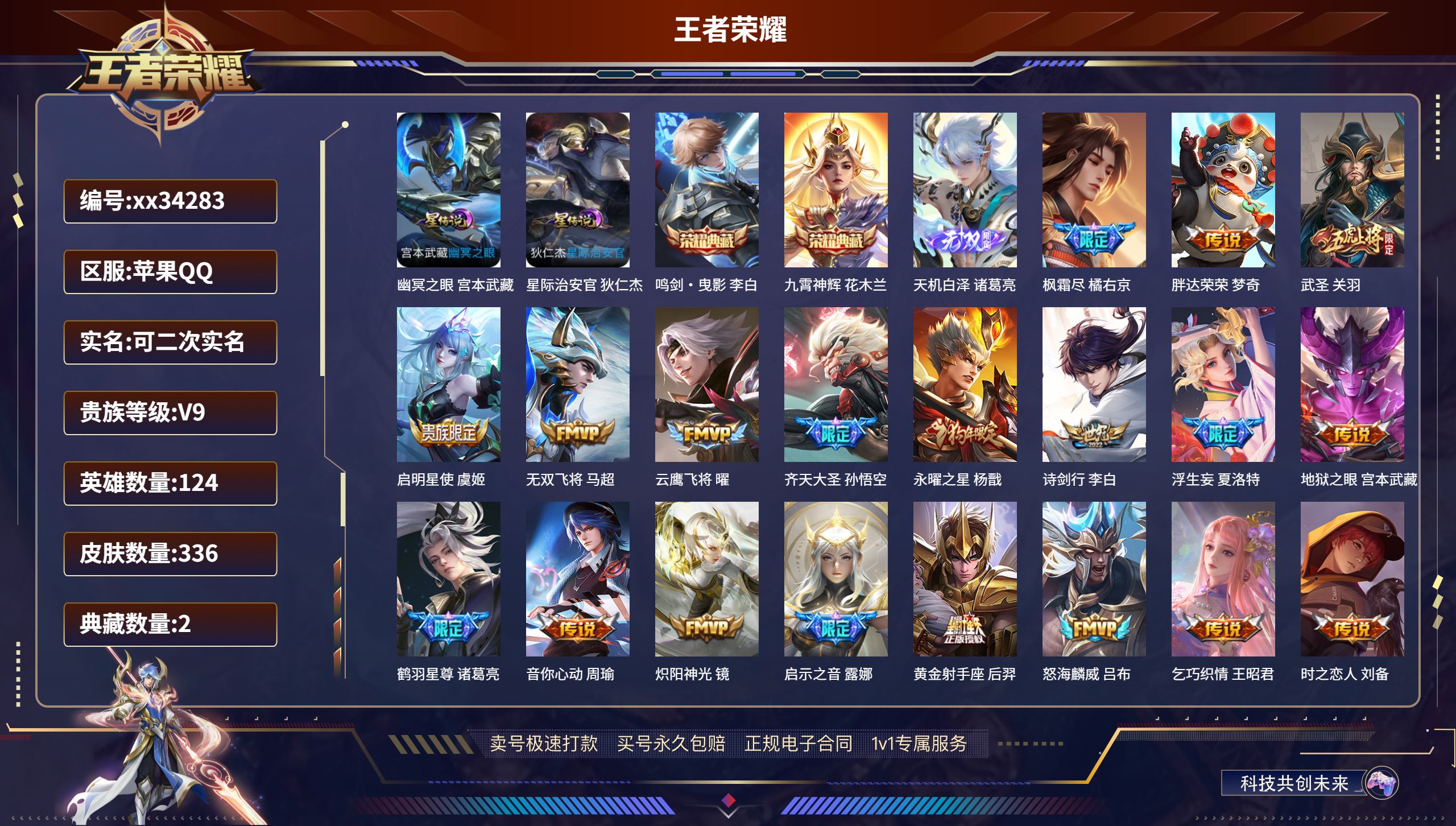王者荣耀账号苹果QQ@34283 可二次 V9 贵族积分 苹果QQ/336皮肤/124英雄/2典藏/0珍品无双/1无双/